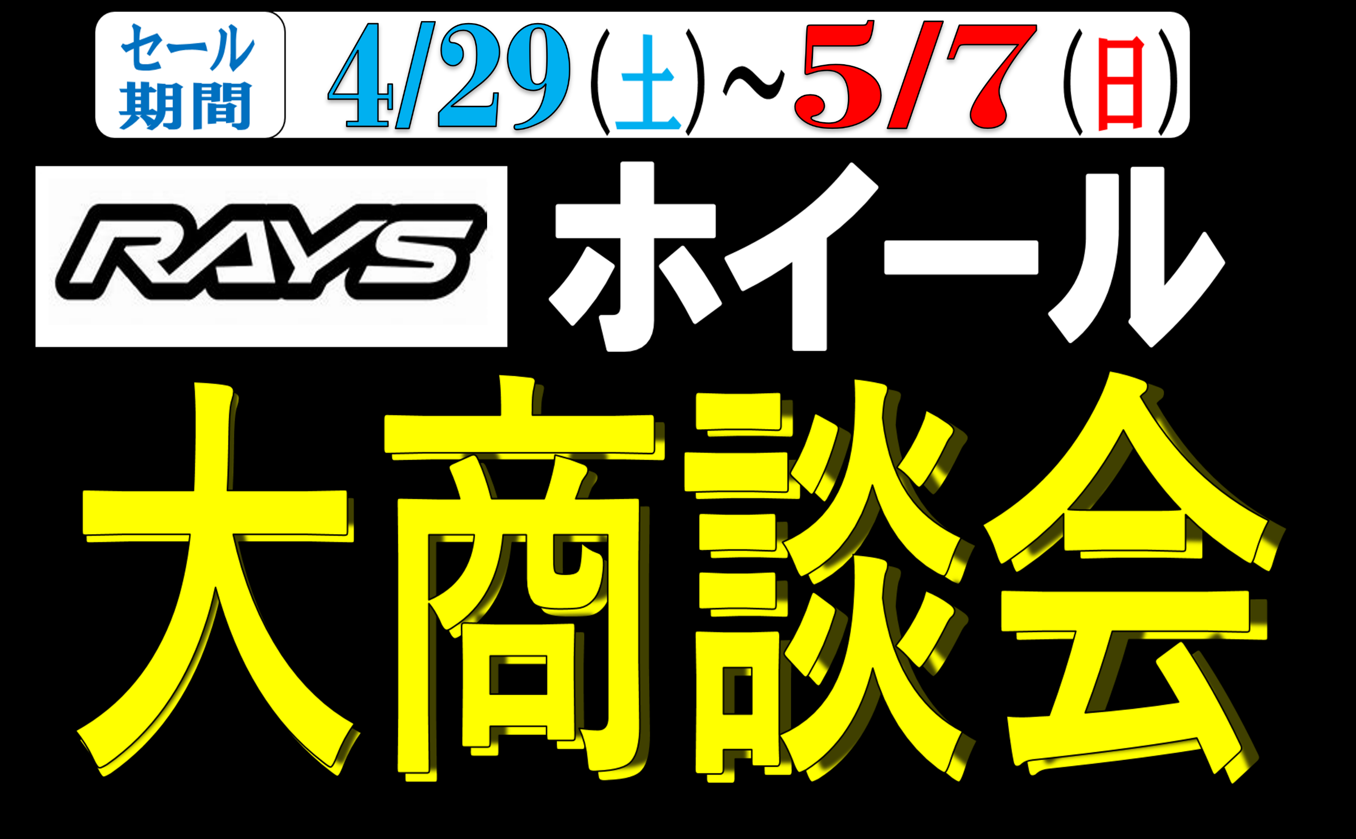 4/29～5/7まで RAYSホイール商談会!! | スタッフ日記 | タイヤ館 豊橋