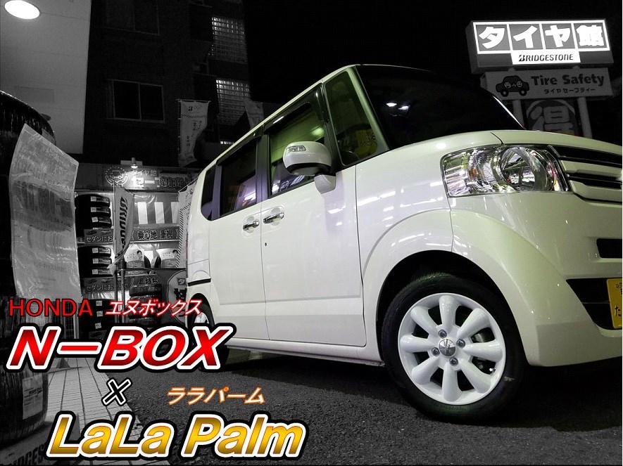 Ｎ－ＢＯＸ × ＬａＬａ Ｐａｌｍ | ホンダ N-BOX ホイール タイヤ
