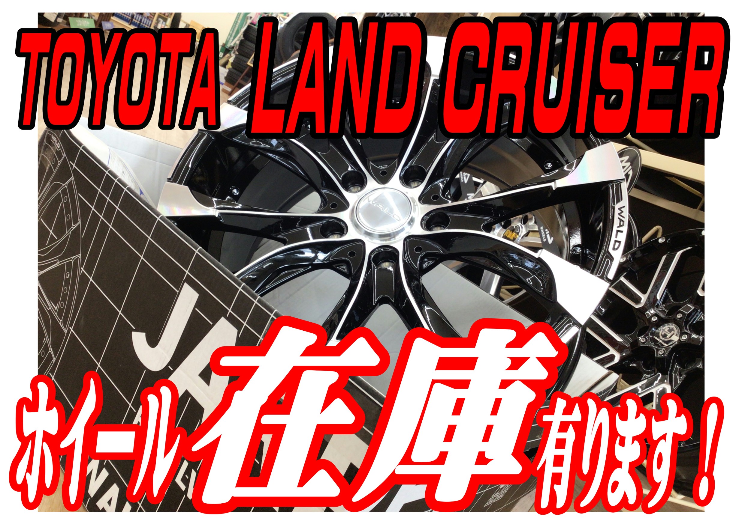 ランクル200・ホイールセットお取り付け！！ | トヨタ
