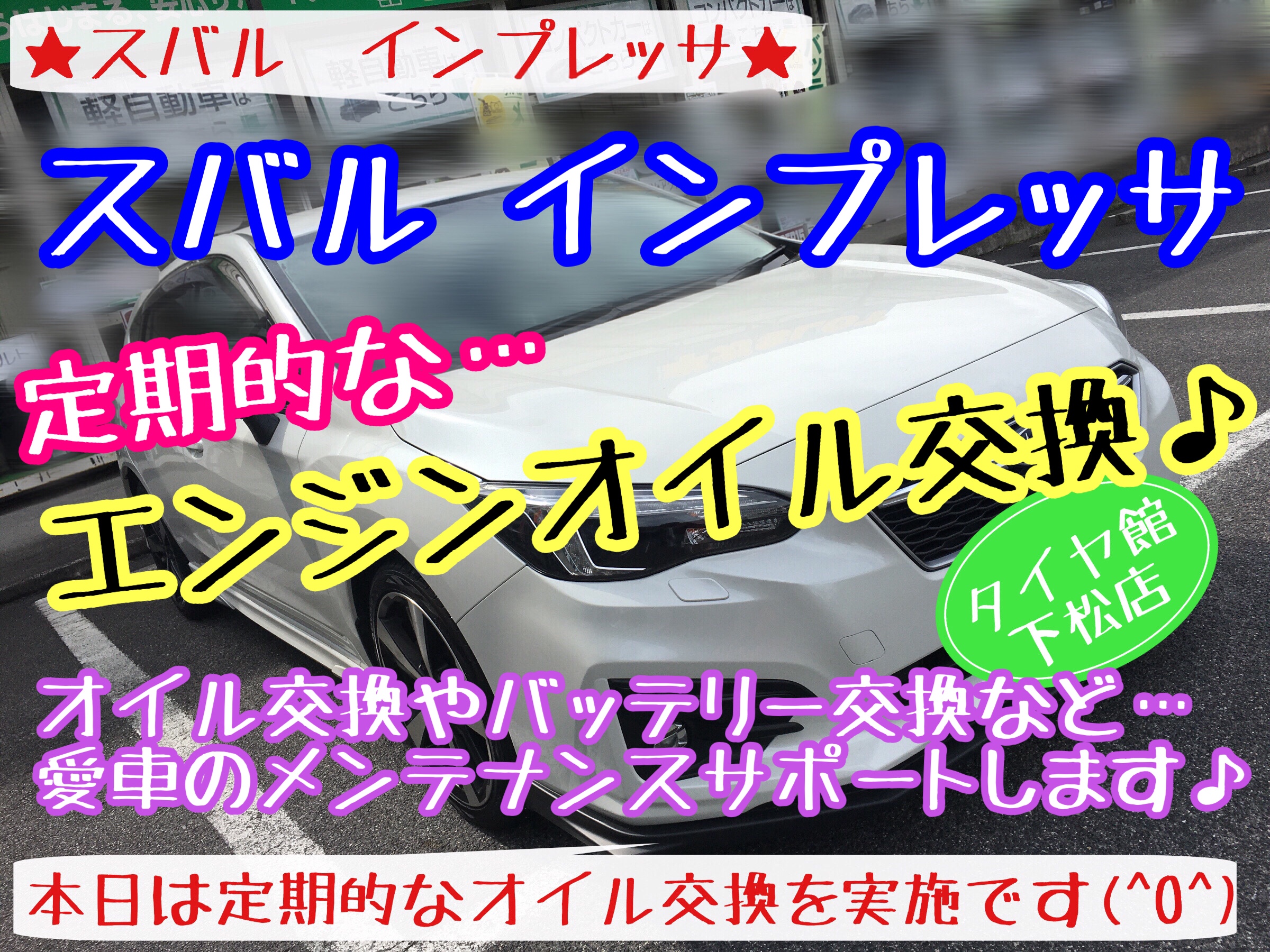 ブリヂストン　タイヤ館下松店　タイヤ交換　オイル交換　バッテリー交換　ワイパー交換　エアコンフィルター交換　アライメント調整