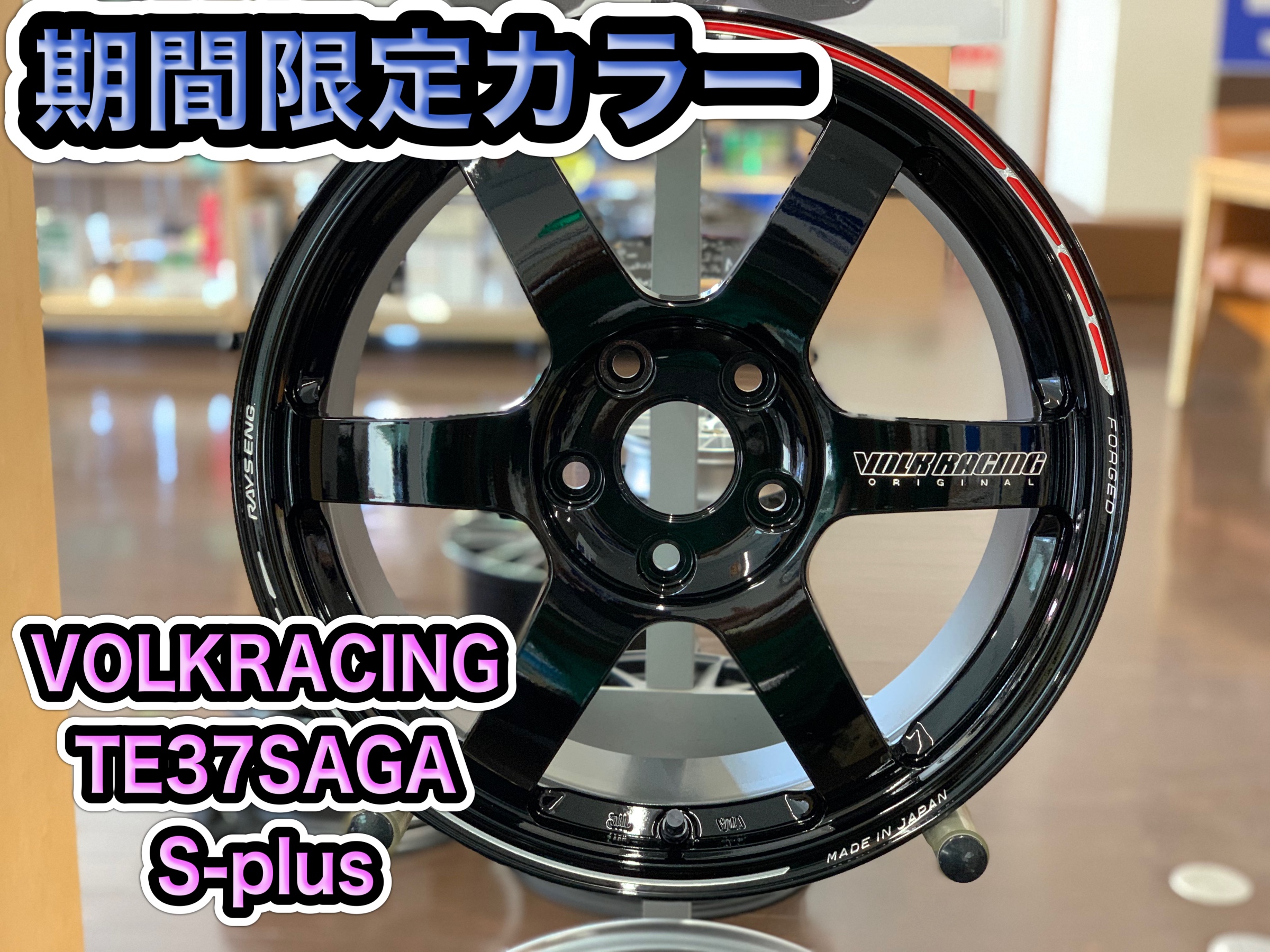 RAYS (レイズ) ボルクレーシング TE37SAGA S-plus 新商品 期間限定 ...