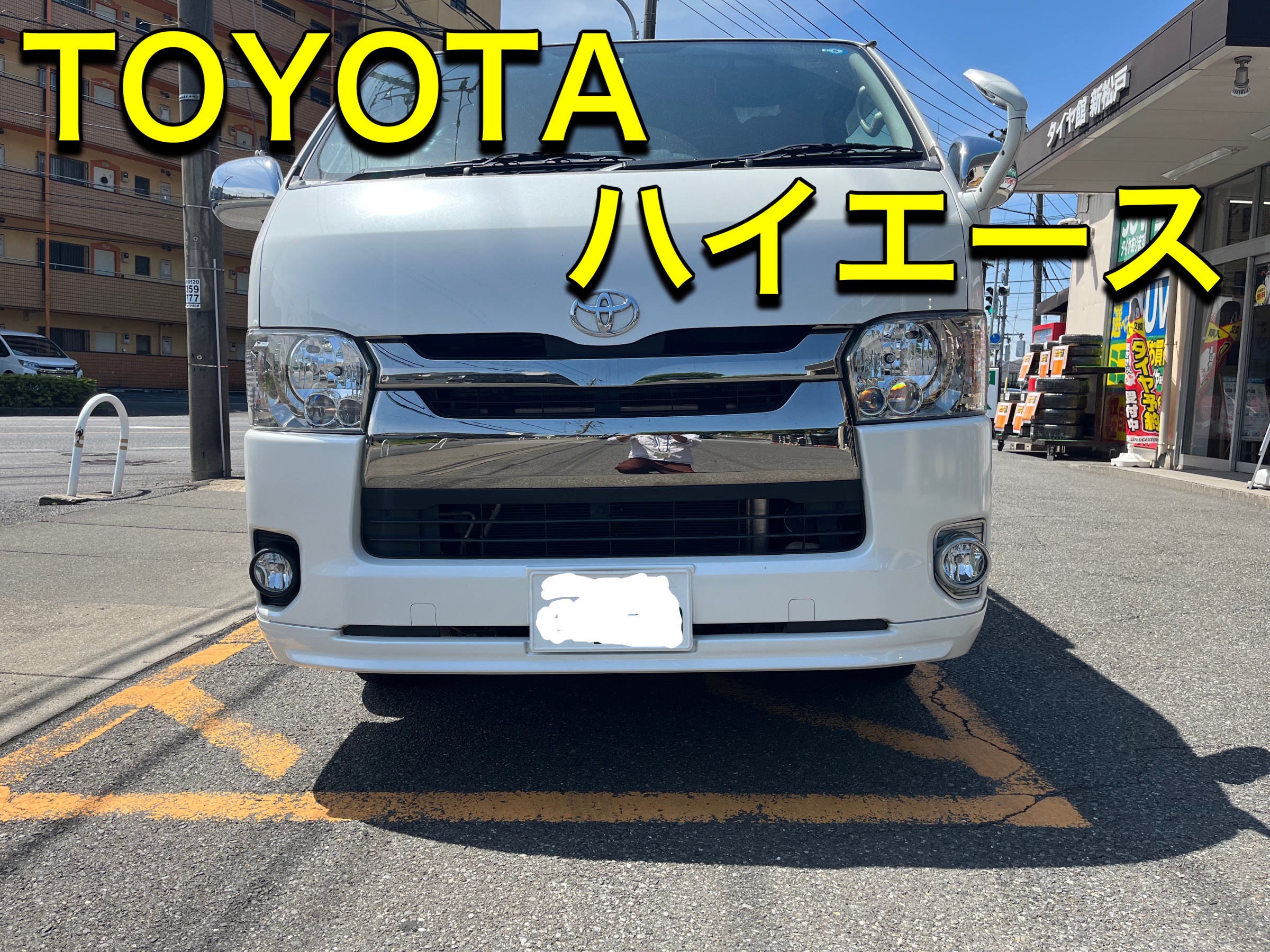 TOYOTA ハイエース 新品夏タイヤ アルミ装着 | 店舗おススメ情報 