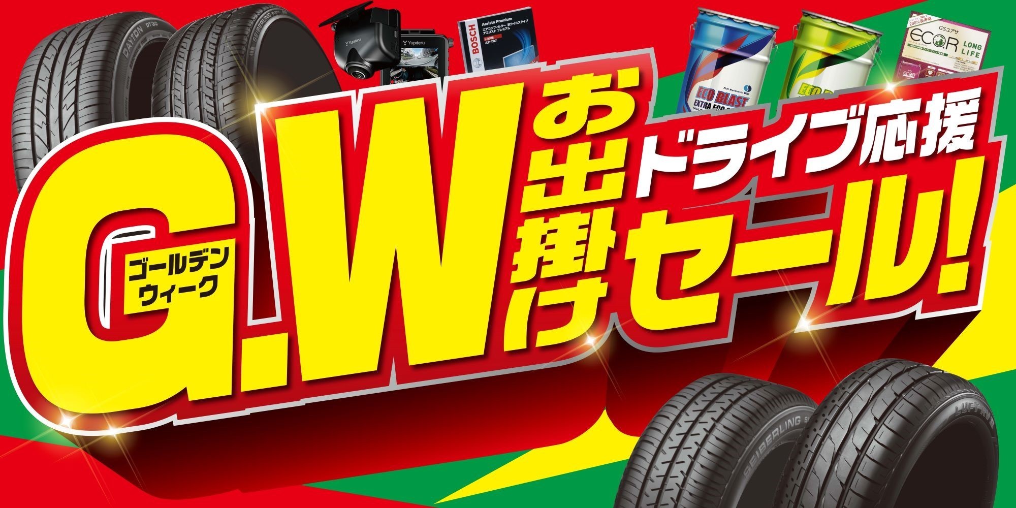 ゴールデンウィーク前セール開催中ゴールデン | お知らせ | タイヤ館