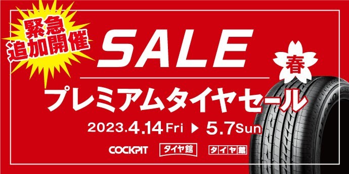 プレミアムタイヤセール　タイヤ館廿日市