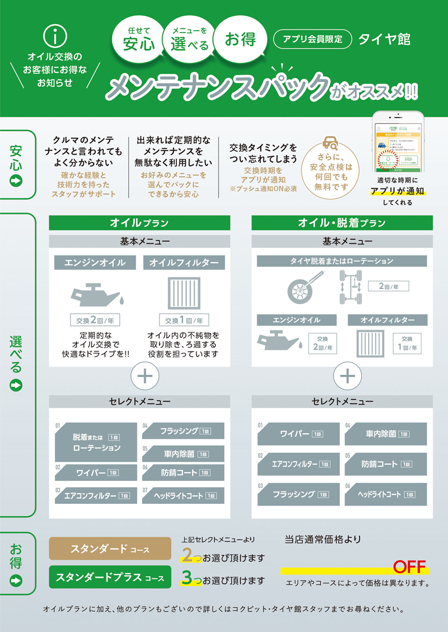 タイヤ館廿日市　タイヤ館　メンテナンスパック　オイル交換　ワイパー交換　エアコンフィルター