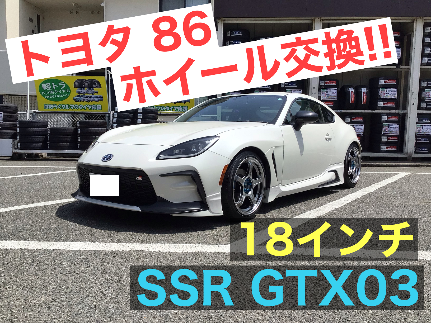 トヨタ86 ホイール交換【SSR GTX03】18インチ ☆ | トヨタ 86 ホイール ...