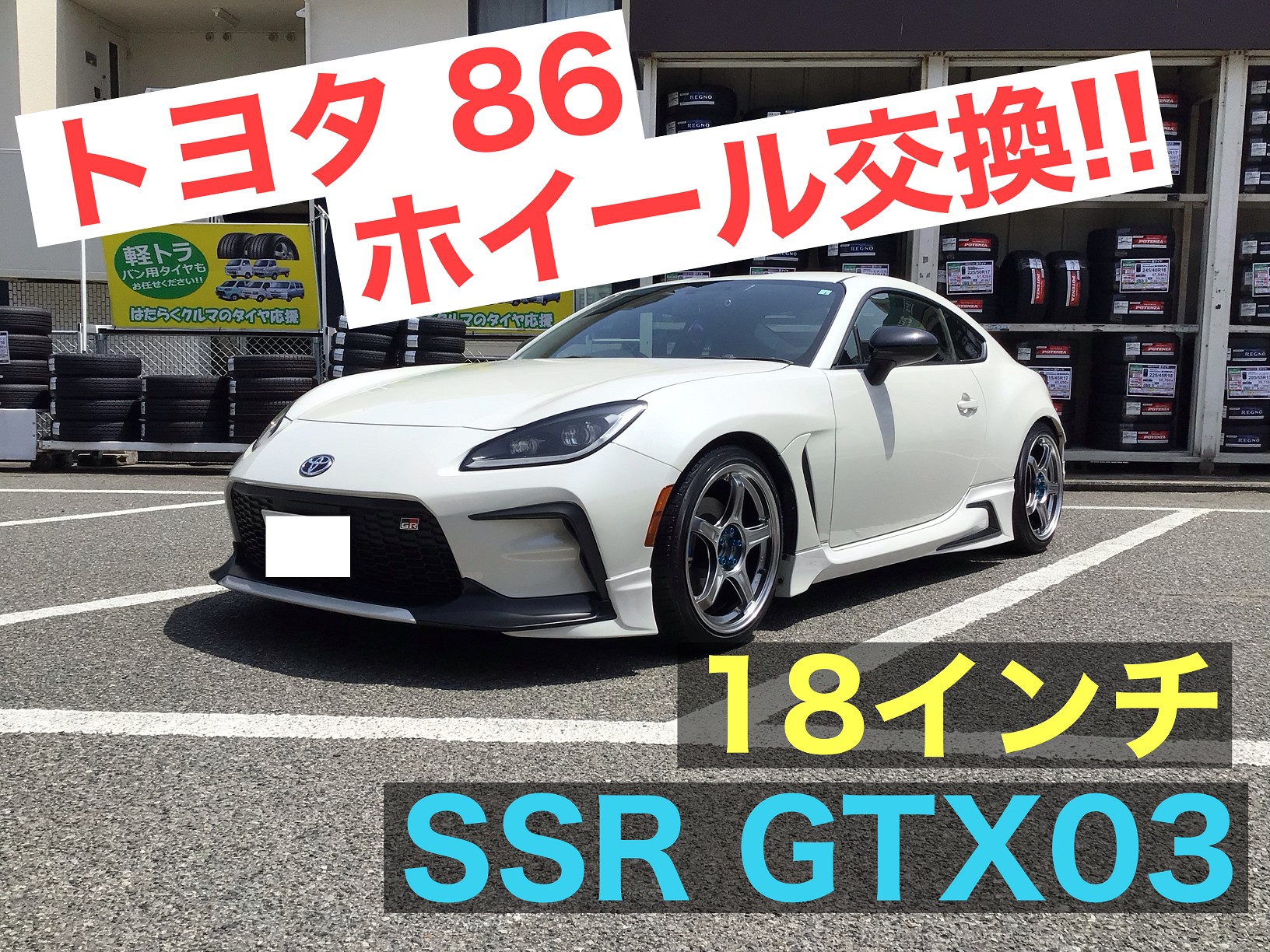 トヨタ86 ホイール交換【SSR GTX03】18インチ ☆ | トヨタ 86 ホイール