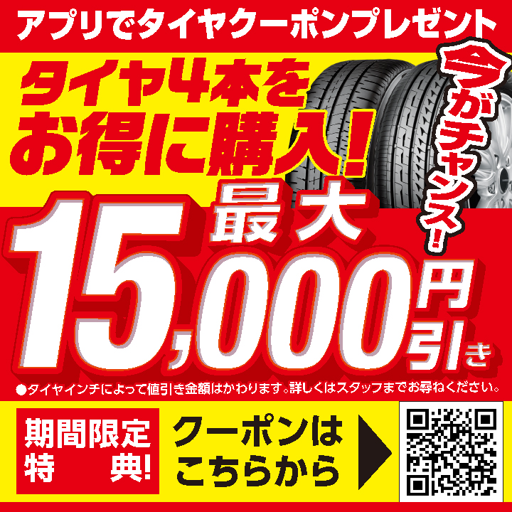 最大15,000円引きのタイヤクーポンがタイヤ館アプリよりプレゼント中！ プレミアム タイヤセール第2弾 開催中（4/14(金)～5/7(日