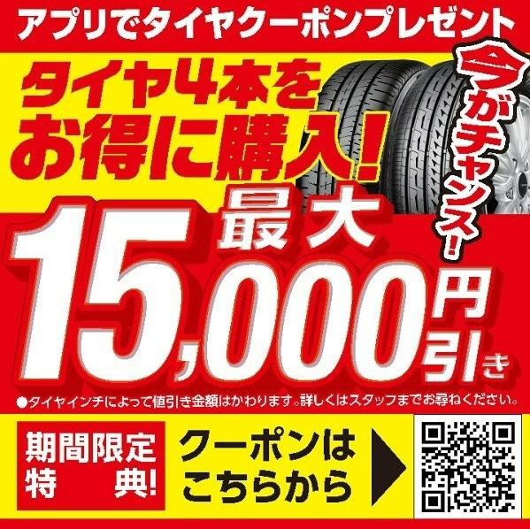 なんと、タイヤ4本で最大15,000円引き】セール期間中の特別クーポン