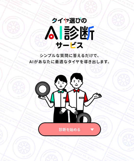 ブリヂストンHPより診断のページを画像保存して引用しています。