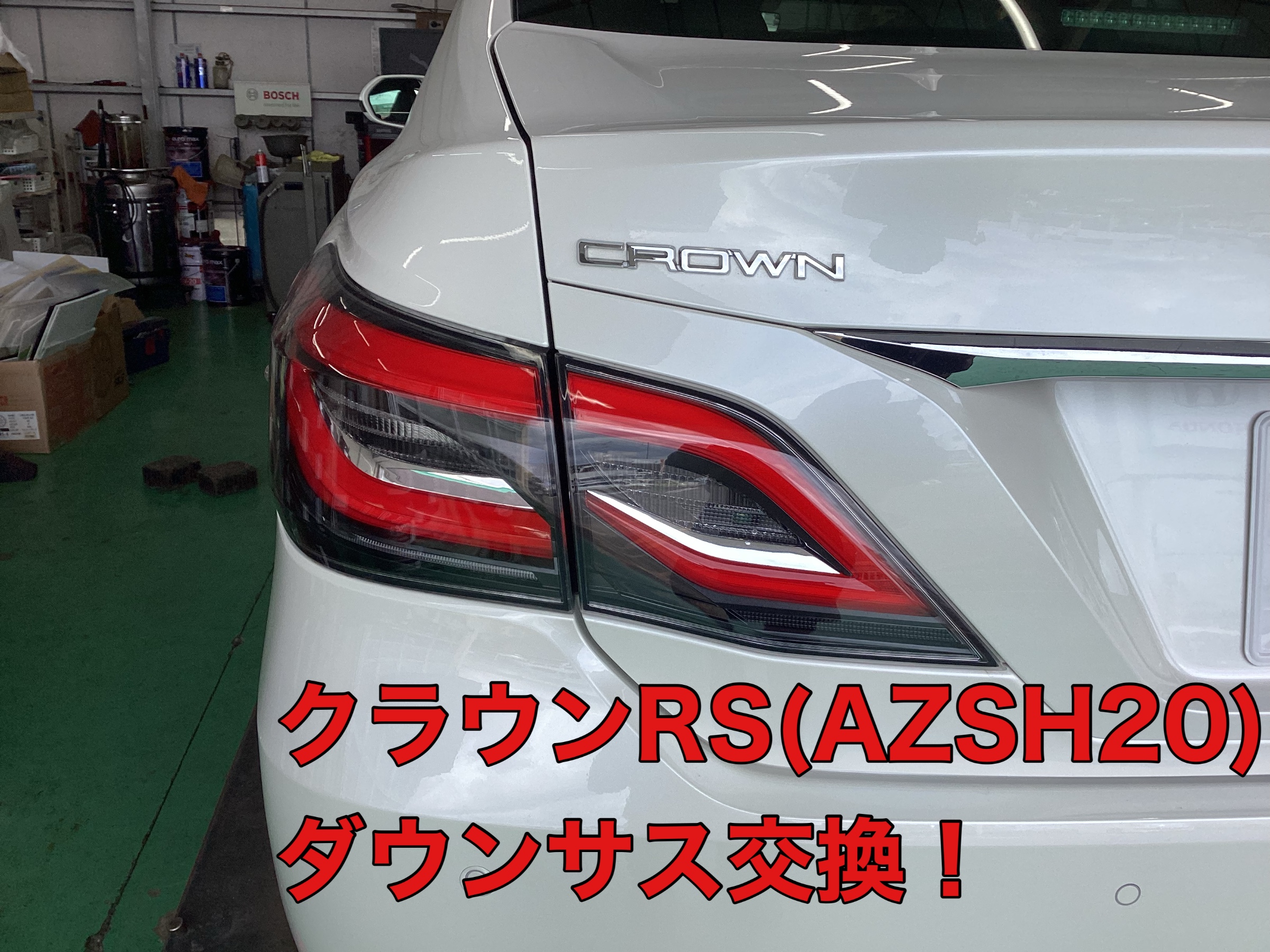 220クラウンのローダウンは・・・ | トヨタ クラウン その他 パーツ