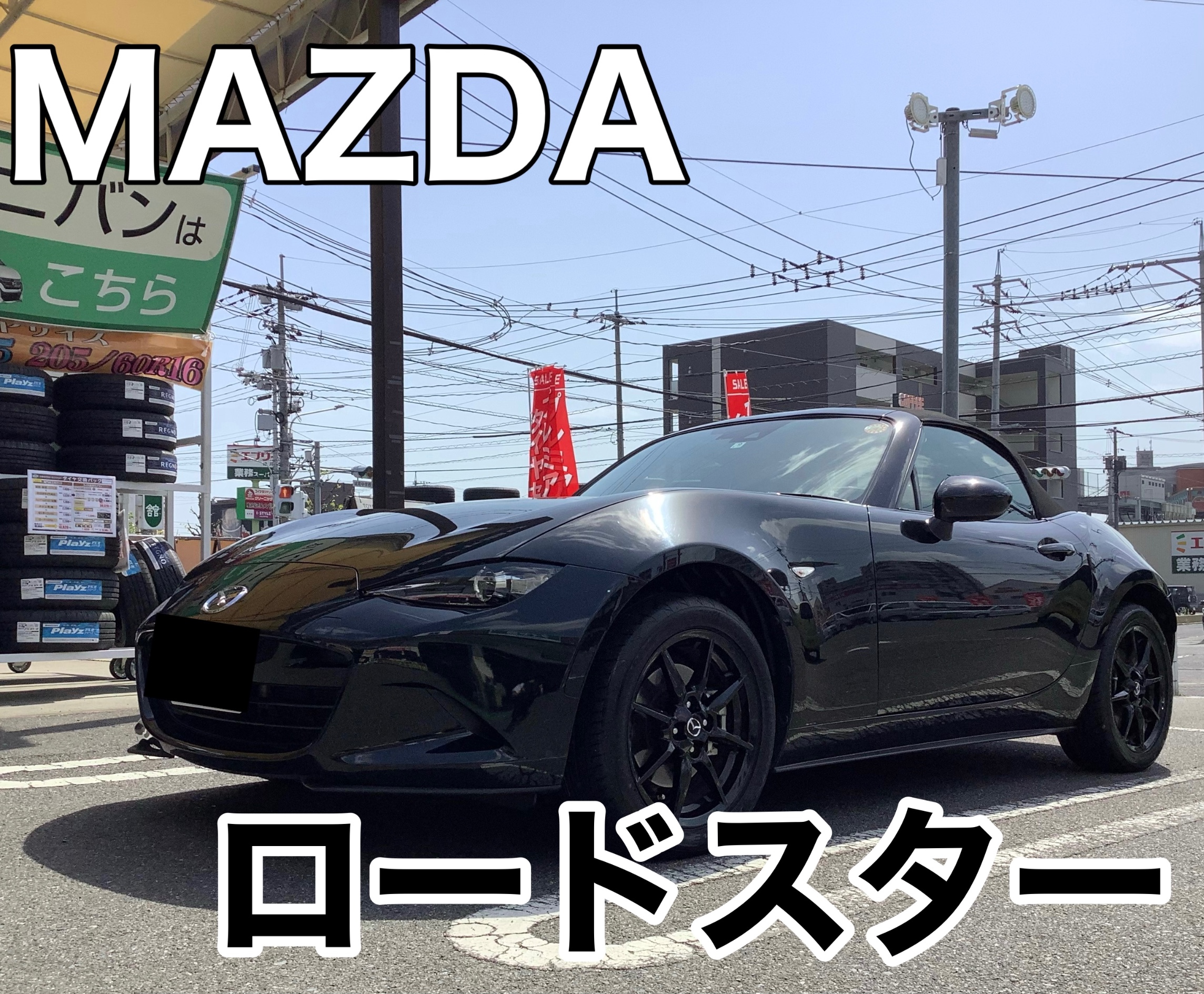 NDロードスター タイヤ交換 ご紹介 | 店舗おススメ情報 | タイヤ