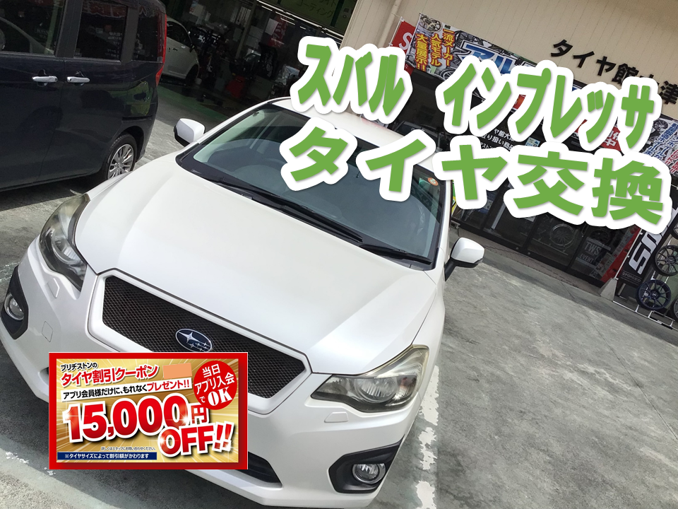 スバル インプレッサ REGNO GR-XⅡ 205/50R17 タイヤ交換 | サービス