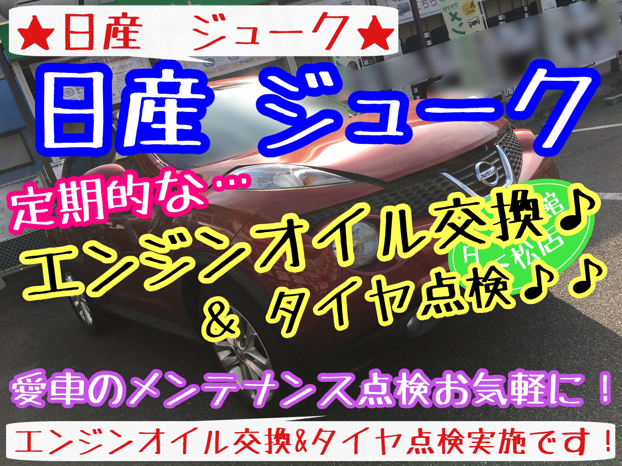ブリヂストン　タイヤ館下松店　オイル交換