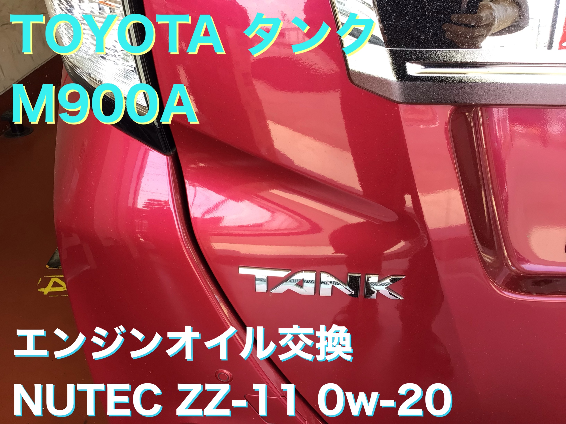 TOYOTA・タンク・エンジンオイル交換・NUTEC・ZZ-11 0W-20 TOYOTA・タンク・エンジンオイル交換・NUTEC・ZZ-11 0W-20