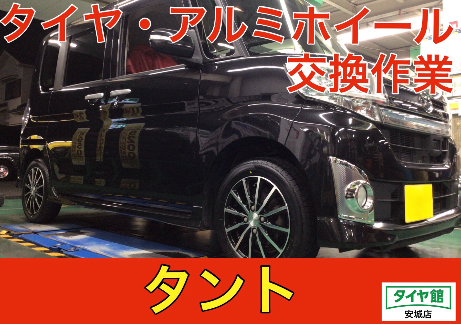 タイヤ交換作業（ブリヂストン ニューノ）・アルミホイール交換