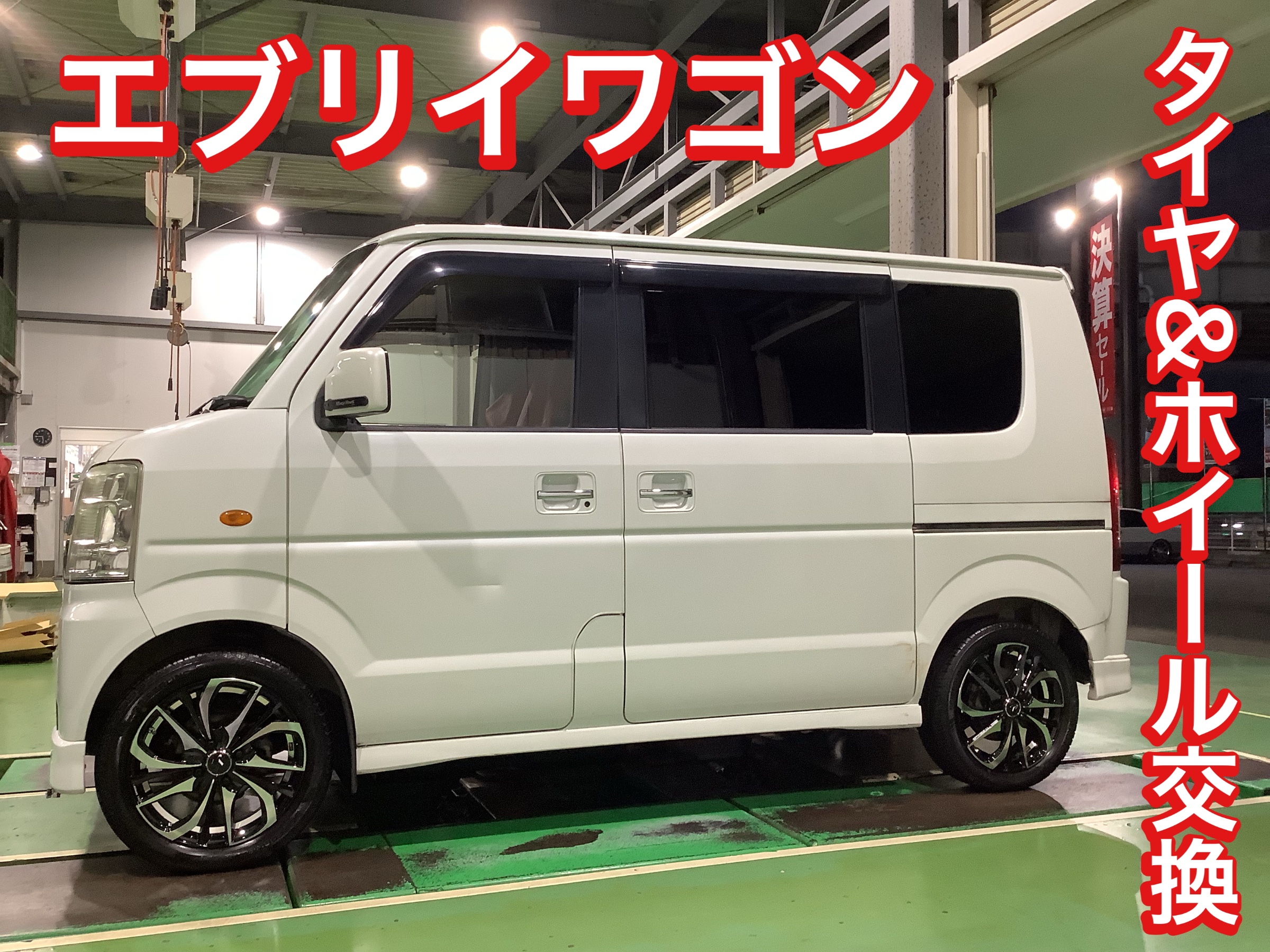 タイヤ交換 ホイール交換 エブリイワゴン ABA-DA64W | 店舗お