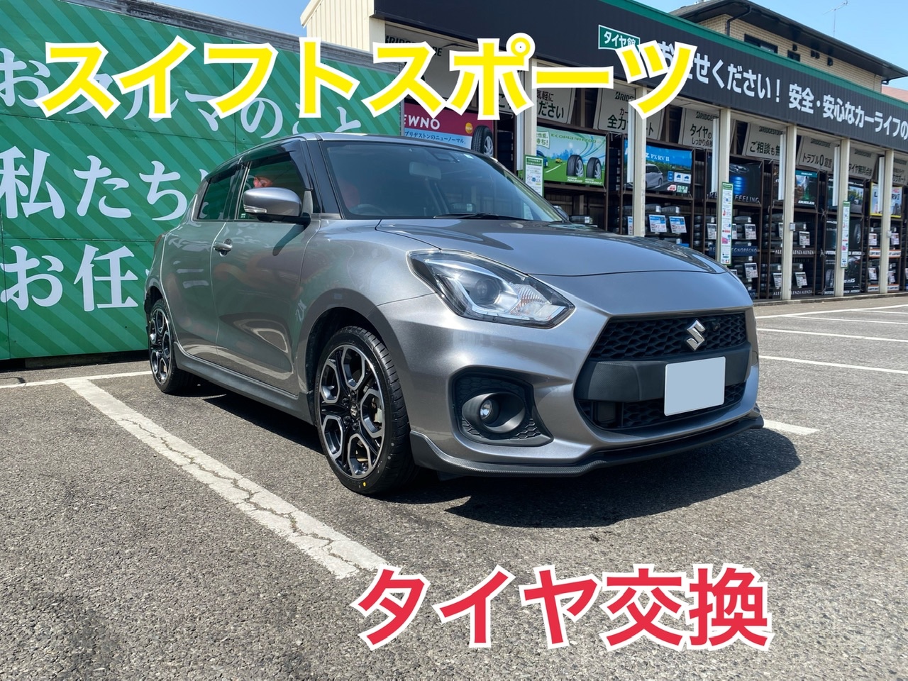 スズキ・スイフトスポーツ・ZC33S】タイヤ交換をご紹介させて頂きます