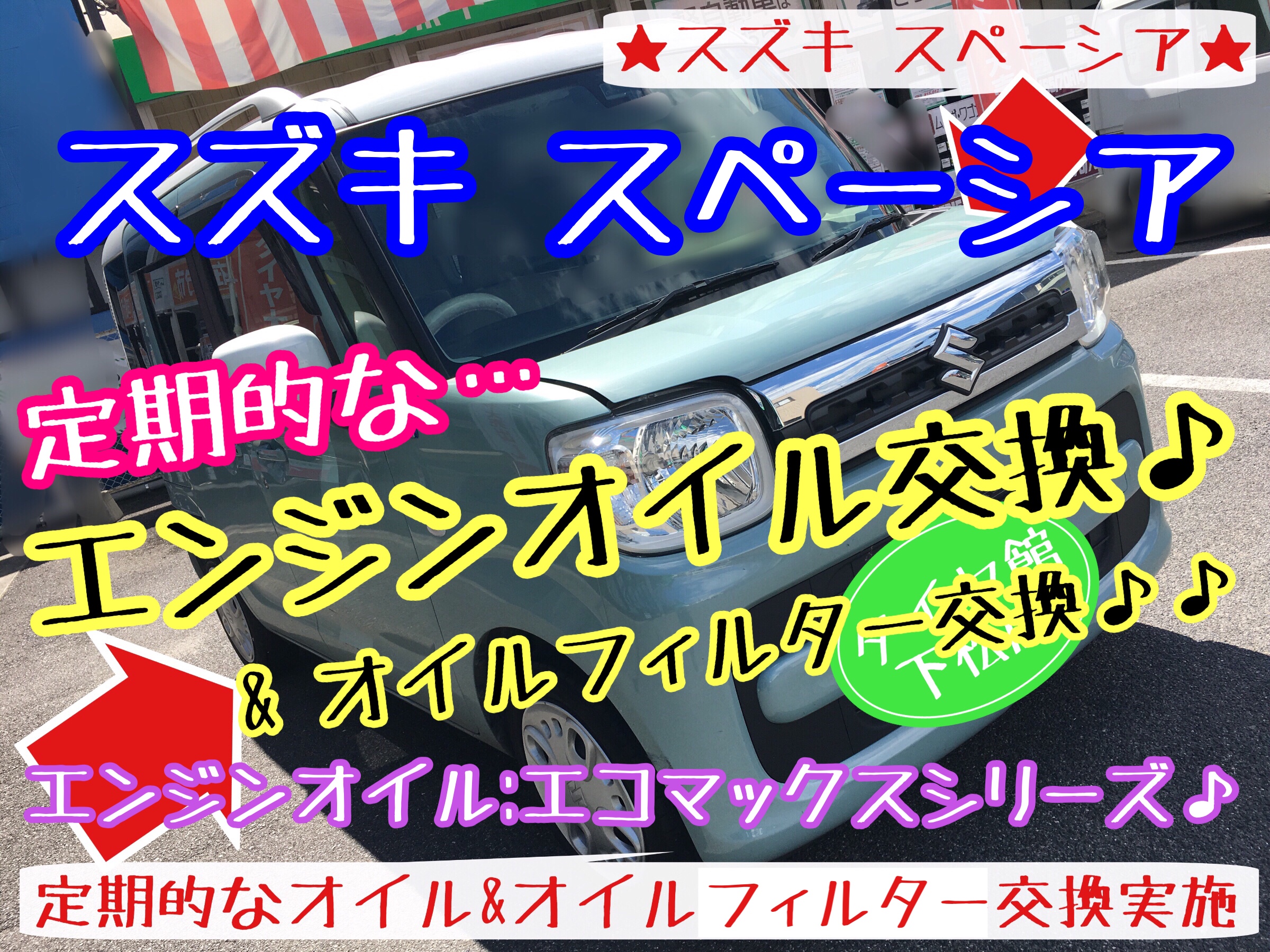 ブリヂストン　タイヤ館下松店　タイヤ交換　オイル交換　バッテリー交換　ワイパー交換　エアコンフィルター交換　アライメント調整　下松市　周南市　熊毛　玖珂　光　徳山　柳井　モボックス