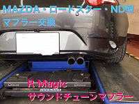 MAZDA・NDロードスター・マフラー交換・R-Magicサウンドチューン