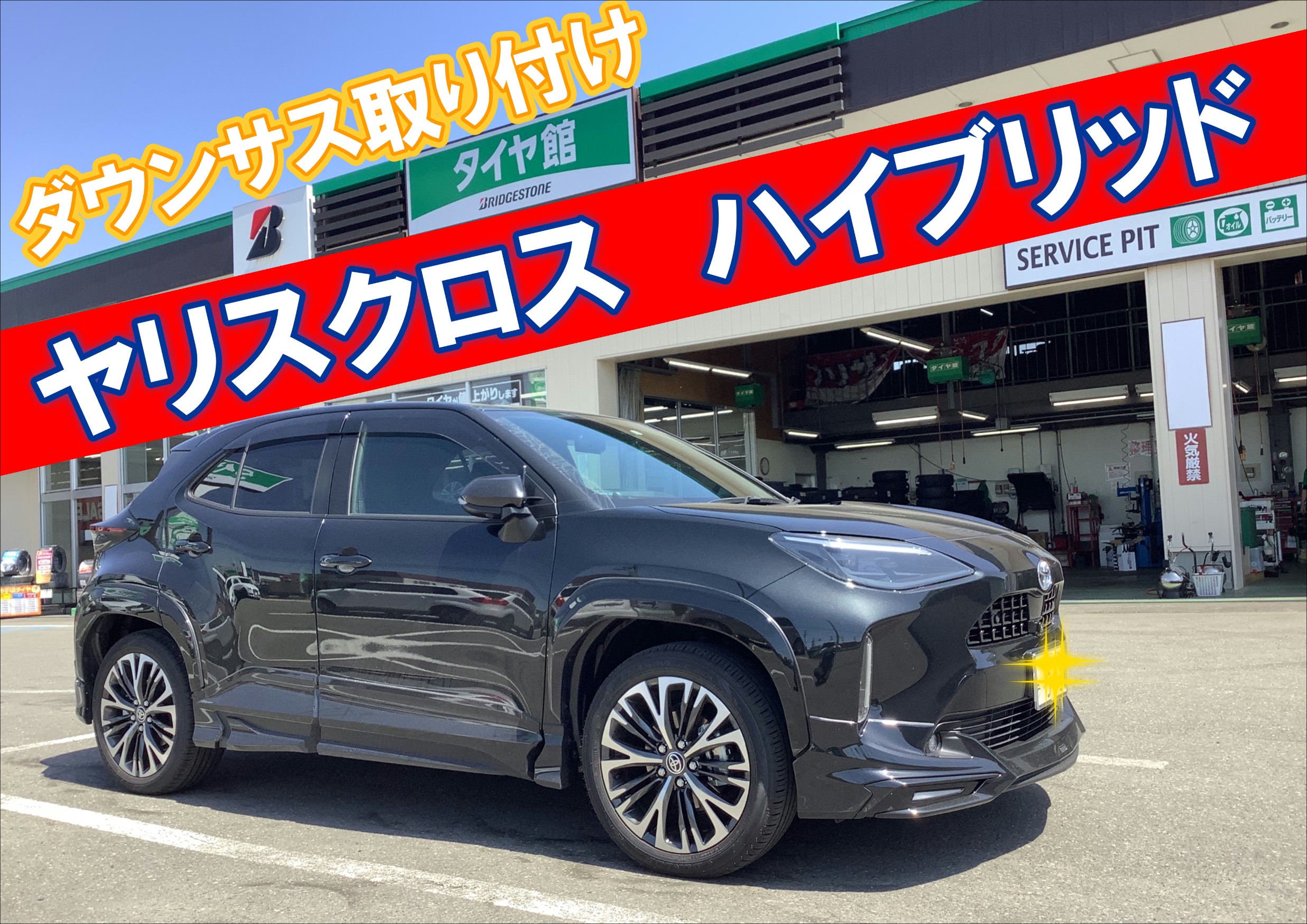 Amazon | [RS-R_RSR DOWN]MXPJ15 ヤリスクロス_ハイブリッドZ