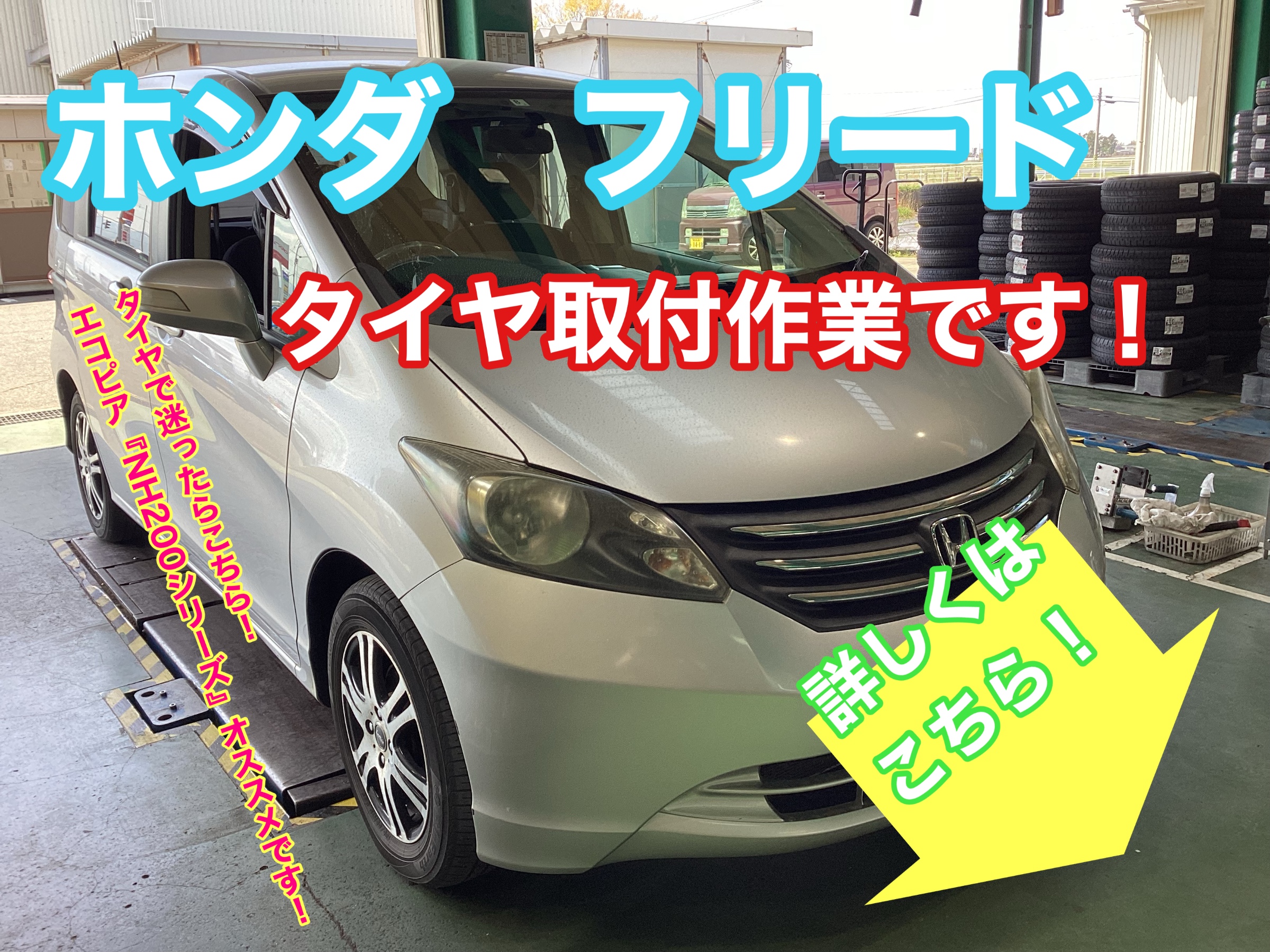 HONDA FREED】夏タイヤに悩んだら、滑りやすい雨の日に安心感のある 