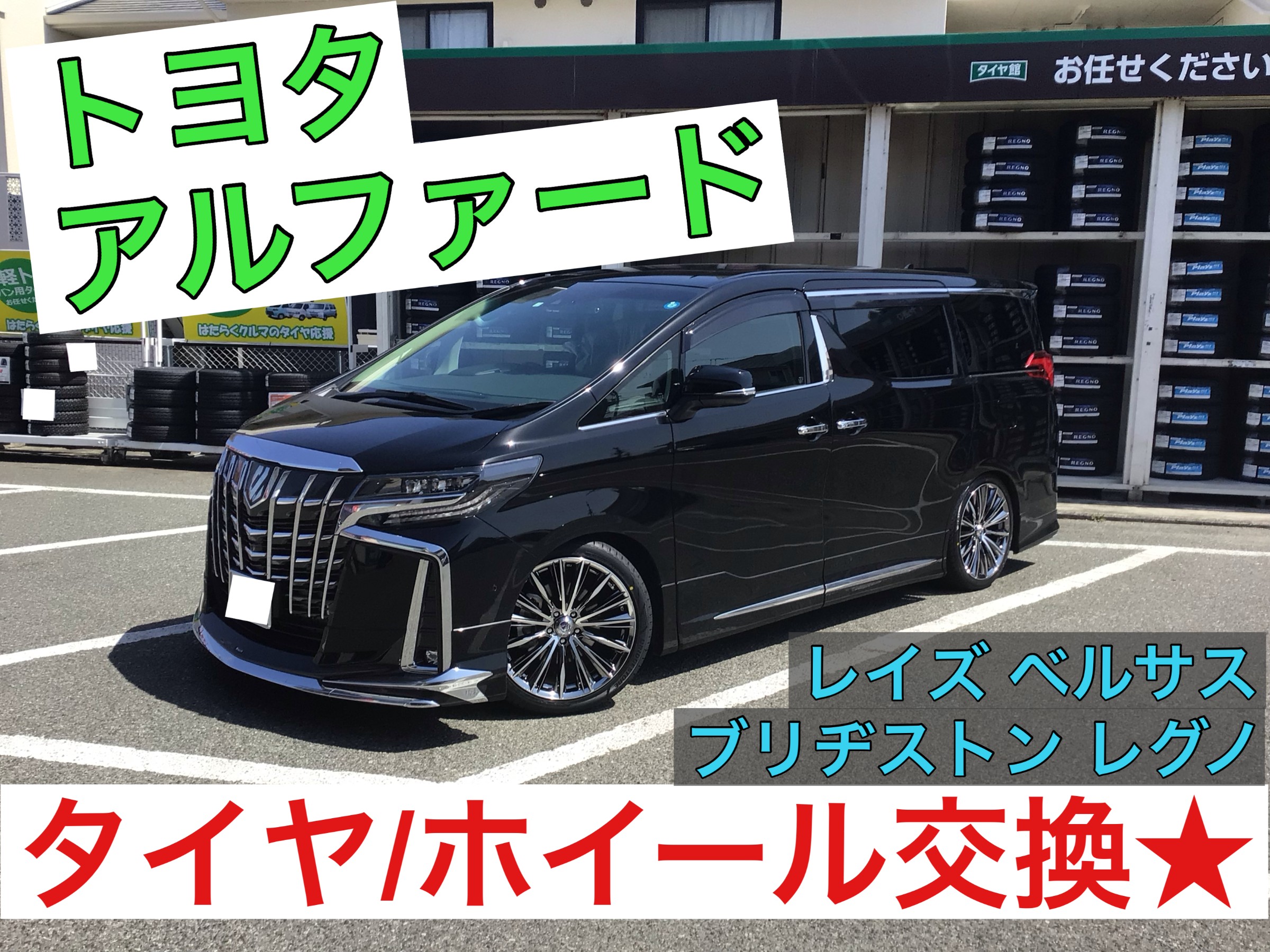トヨタアルファード【RAYS】 タイヤ・ホイール装着!!! | トヨタ
