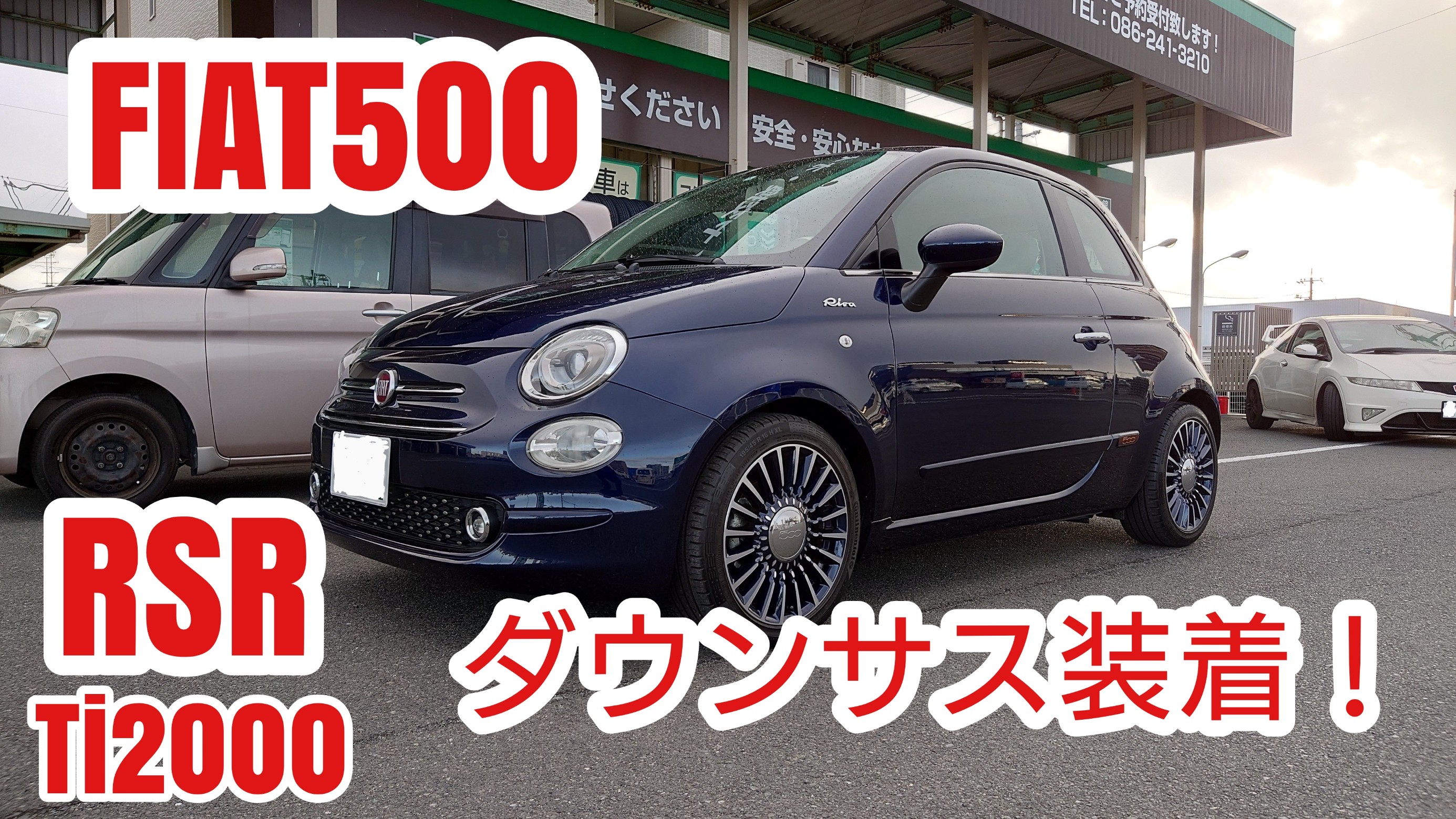 Fiat500にRSR Ti2000ダウンサス装着しました！ | フィアット 500 ...