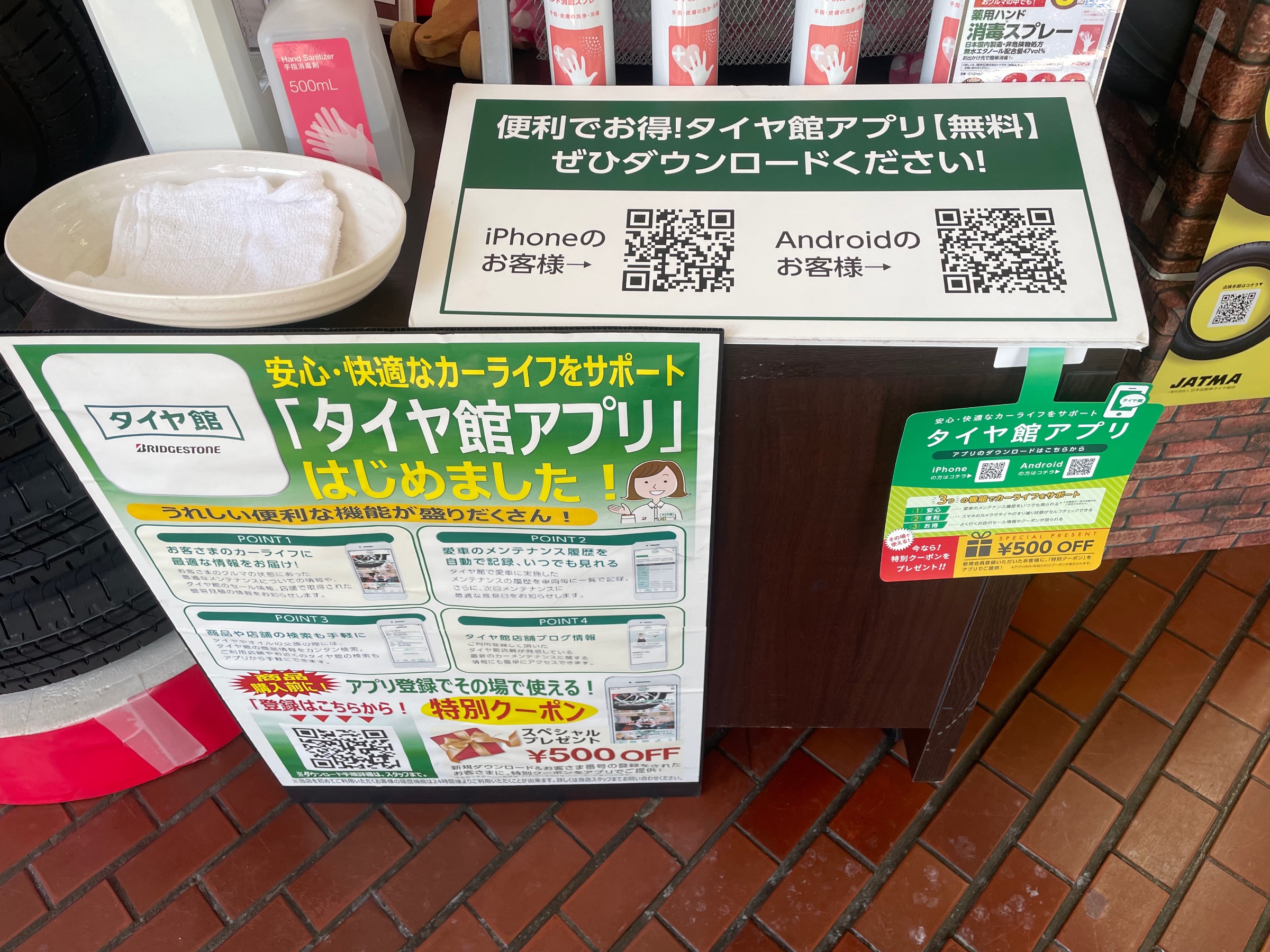タイヤ館アプリ