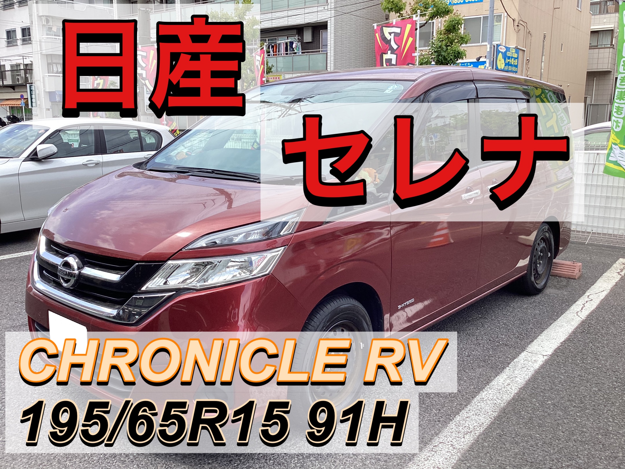 日産 セレナ】ノーマルタイヤ交換❗️オンライン専用商品クロニクルRV