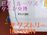 165/55/14 4穴 軽自動車 ルークス使用 日産】ルークスのタイヤ・ホイールサイズ早見表！インチ別の
