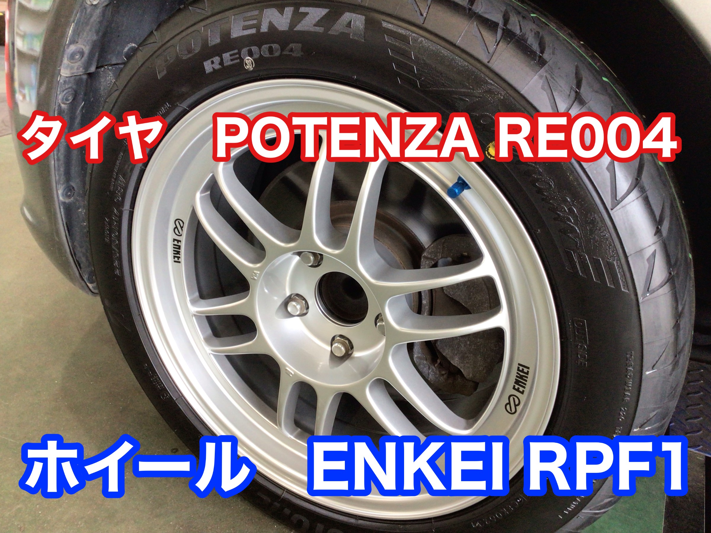 たーにー エンケイ PFM1 ＋　ポテンザ RE004 たーにー様専用 エンケイ PFM1 ＋ ポテンザ RE004 - メルカリ