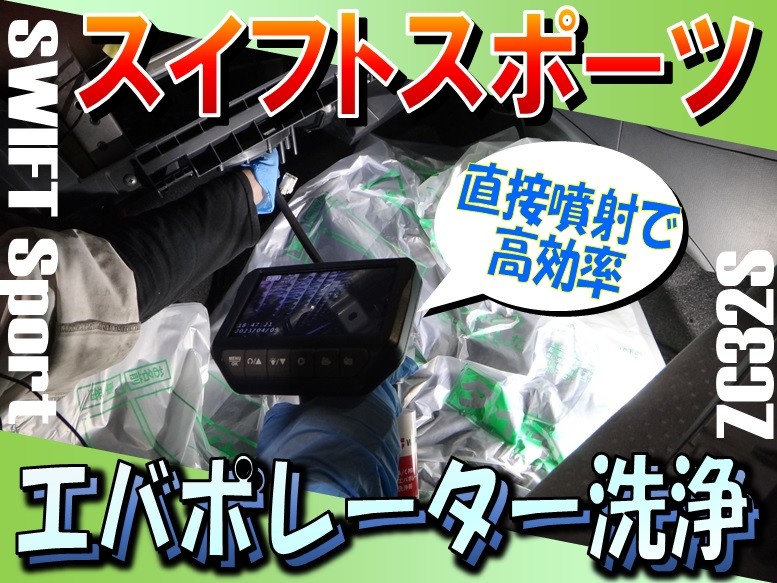 スイフトスポーツ（ZC32S） 「エバポレーター洗浄」 | 店舗お