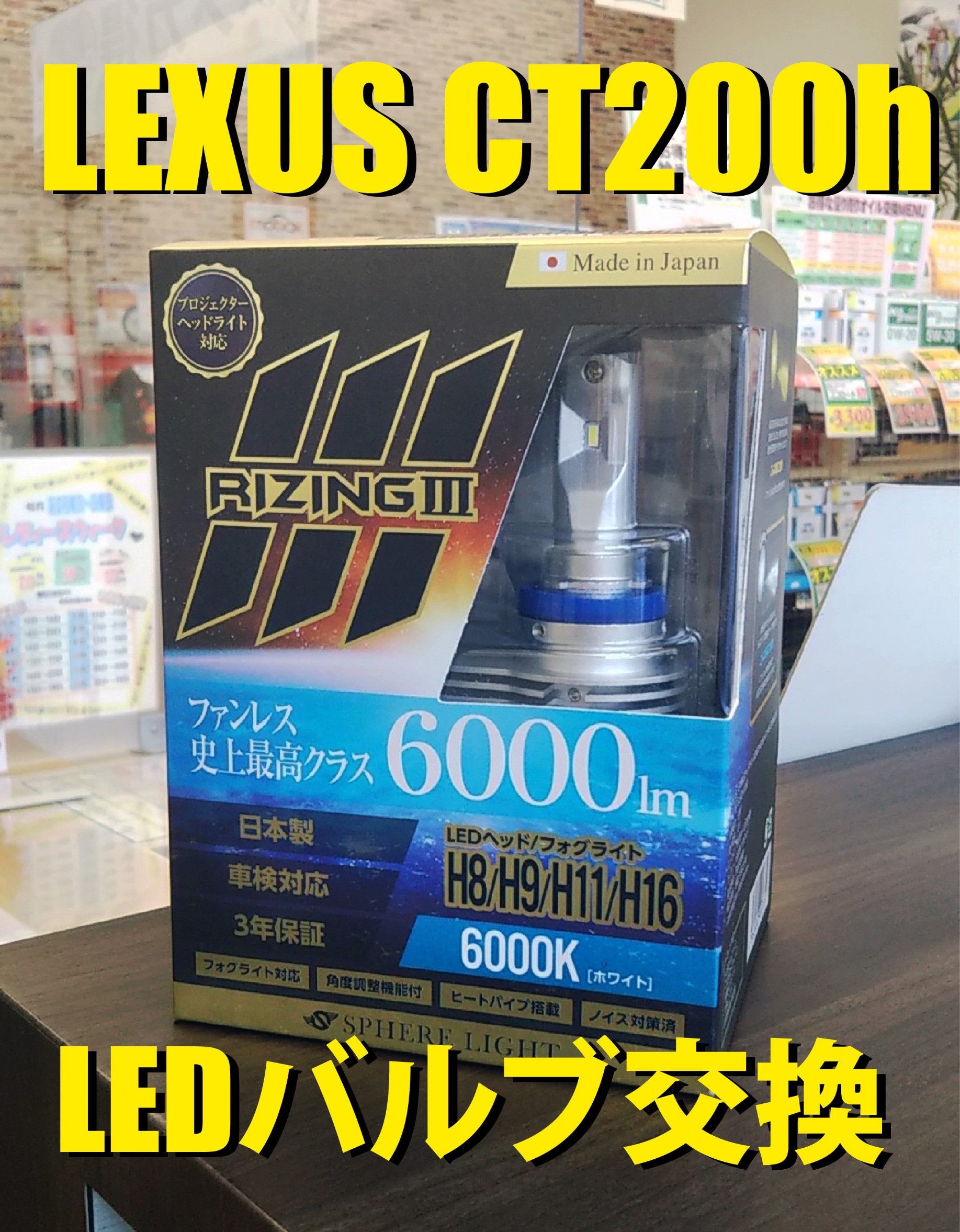 LEXUS CT200ｈ】ヘッドライトLED化でナイトドライブを安全安心に