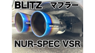 GR 86 ブリッツ マフラー サウンド♪♪ | 店舗おススメ情報
