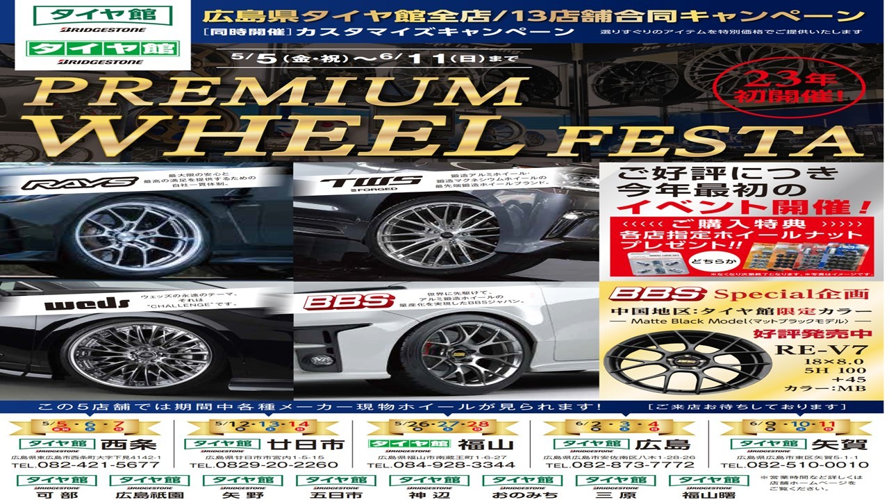 BBS・RAYS・TWS・WEDS　ホイールタイヤ館廿日市