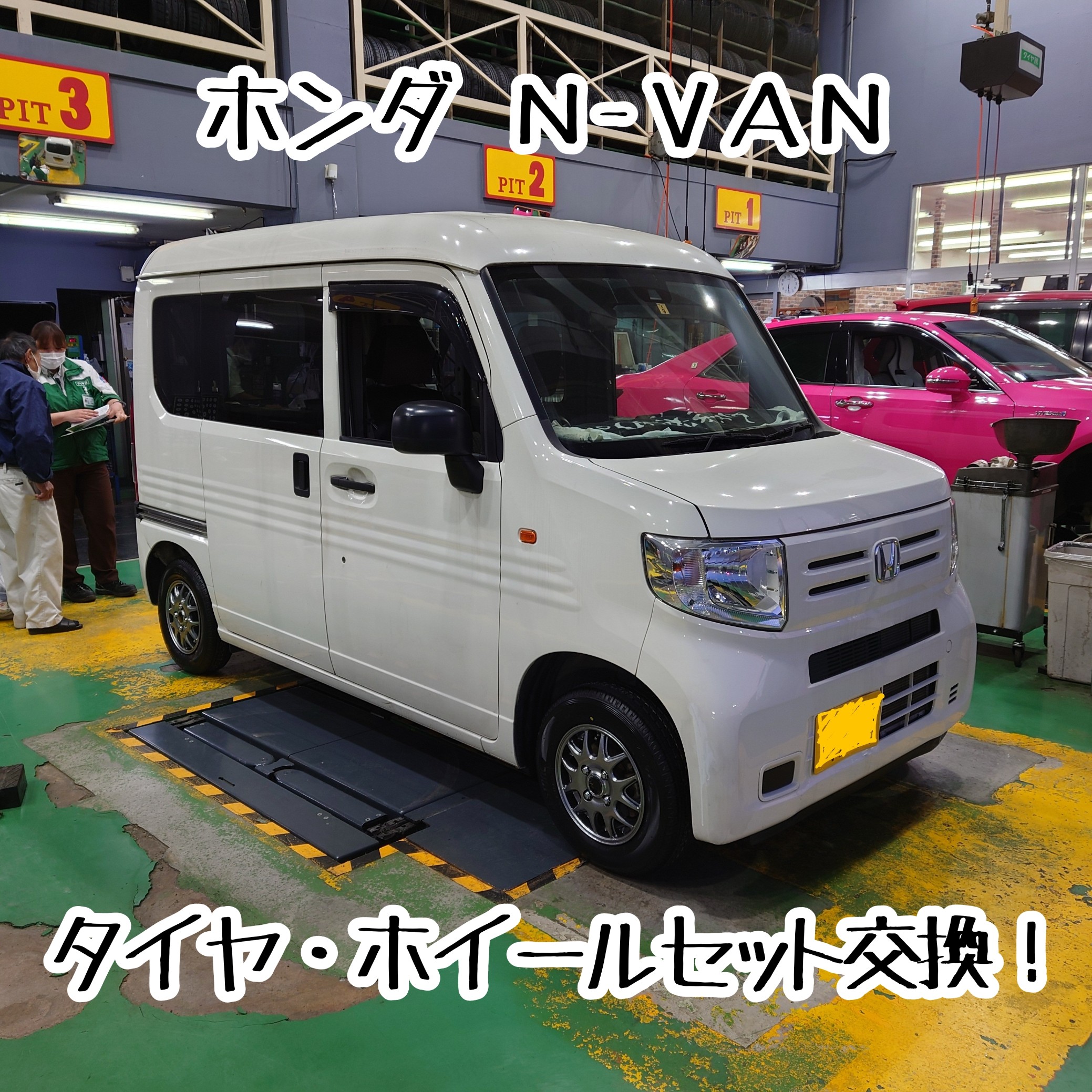 ホンダ N−VAN タイヤ・ホイールセット交換作業！ | 店舗お