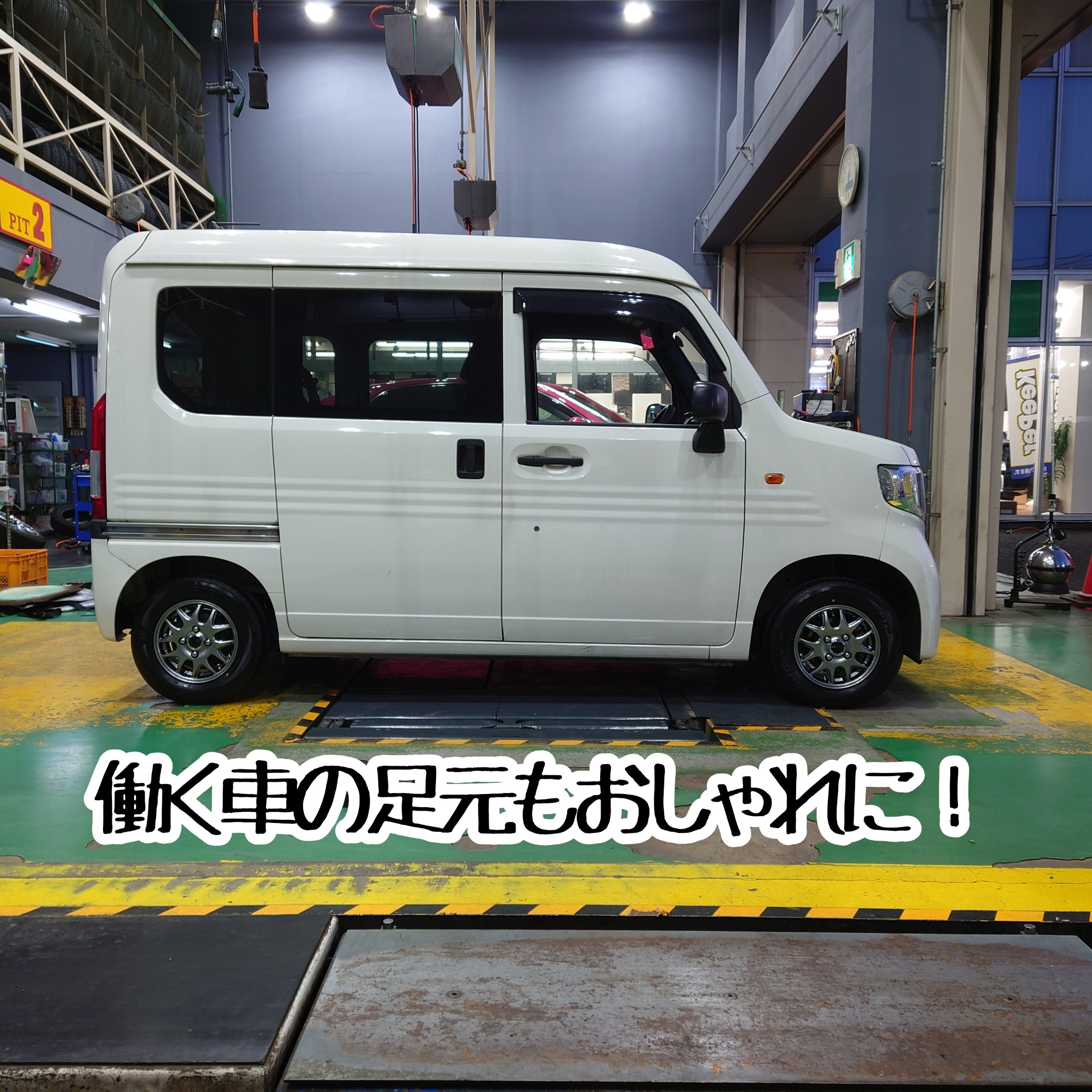 ホンダ N−VAN タイヤ・ホイールセット交換作業! | 店舗お ホンダ N−VAN タイヤ・ホイールセット交換作業! | 店舗お