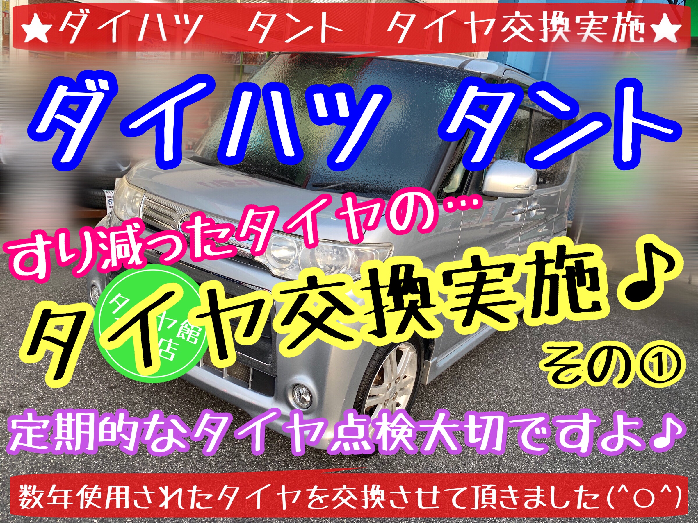 ブリヂストン　タイヤ館下松店　タイヤ交換　オイル交換　バッテリー交換　ワイパー交換　エアコンフィルター交換　アライメント調整　モボックス　下松市　周南市　徳山　柳井　熊毛　玖珂　光　周東