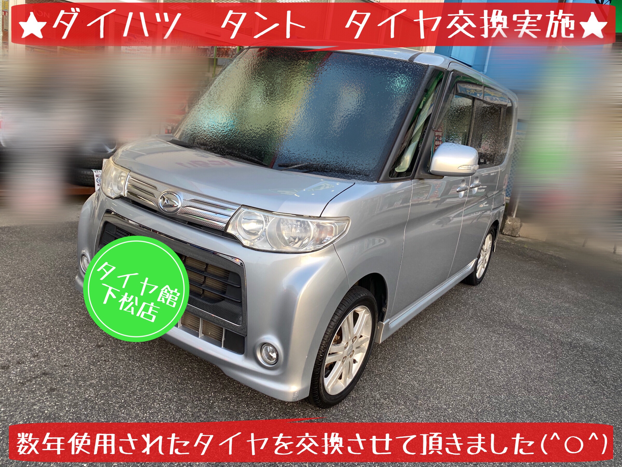 ブリヂストン　タイヤ館下松店　タイヤ交換　オイル交換　バッテリー交換　ワイパー交換　エアコンフィルター交換　アライメント調整　モボックス　下松市　周南市　徳山　柳井　熊毛　玖珂　光　周東