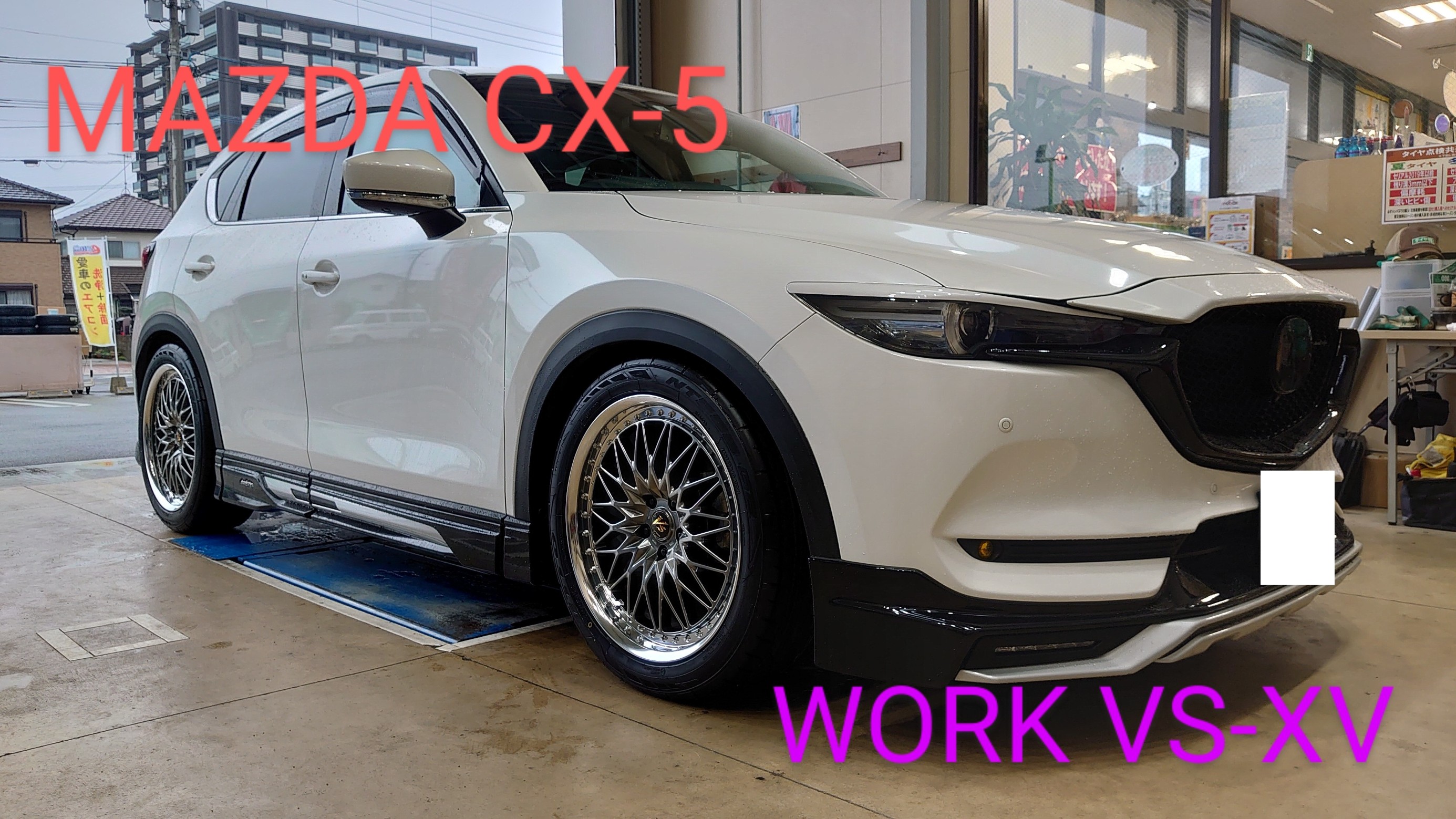 マツダ CX-5 ホイール取付 WORK(ワーク) VS-XV | 店舗おススメ マツダ CX-5 ホイール取付 WORK(ワーク) VS-XV | 店舗おススメ