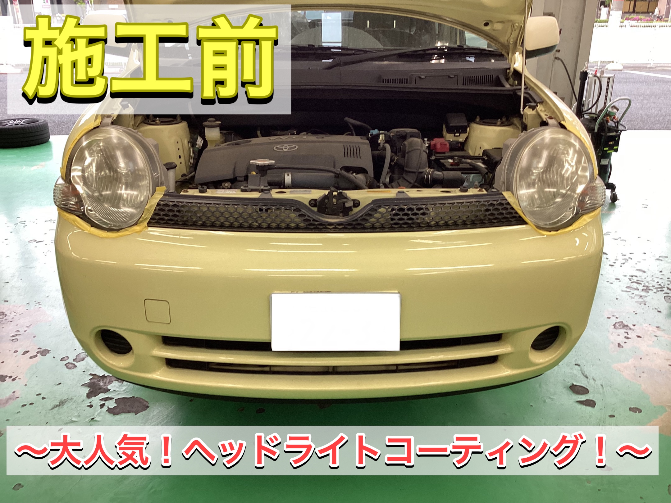 シエンタ ヘッドライトコーティング | 店舗おススメ情報