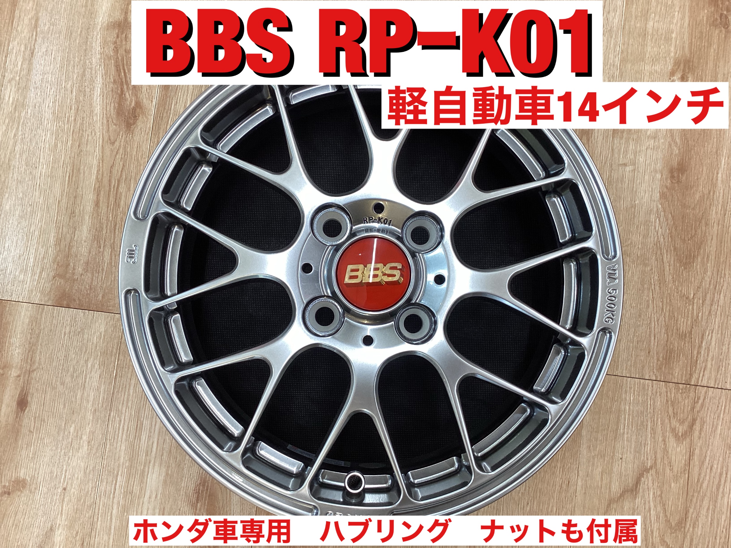 BBS 14インチ タイヤセット