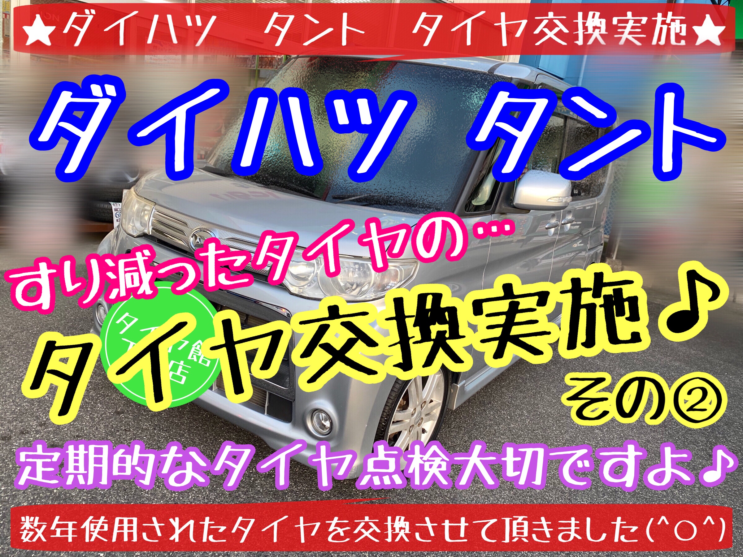 ブリヂストン　タイヤ館下松店　タイヤ交換　オイル交換　バッテリー交換　ワイパー交換　エアコンフィルター交換　アライメント調整