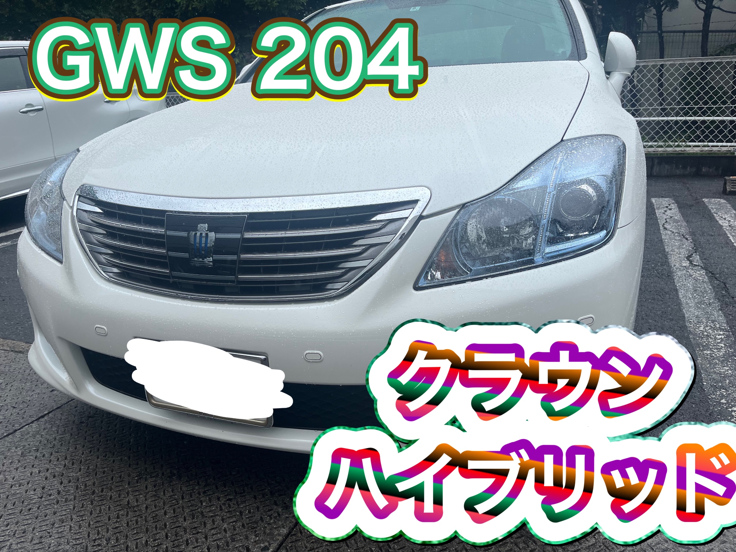 タイヤ交換•アライメント】トヨタ クラウン GWS204 | 店舗お
