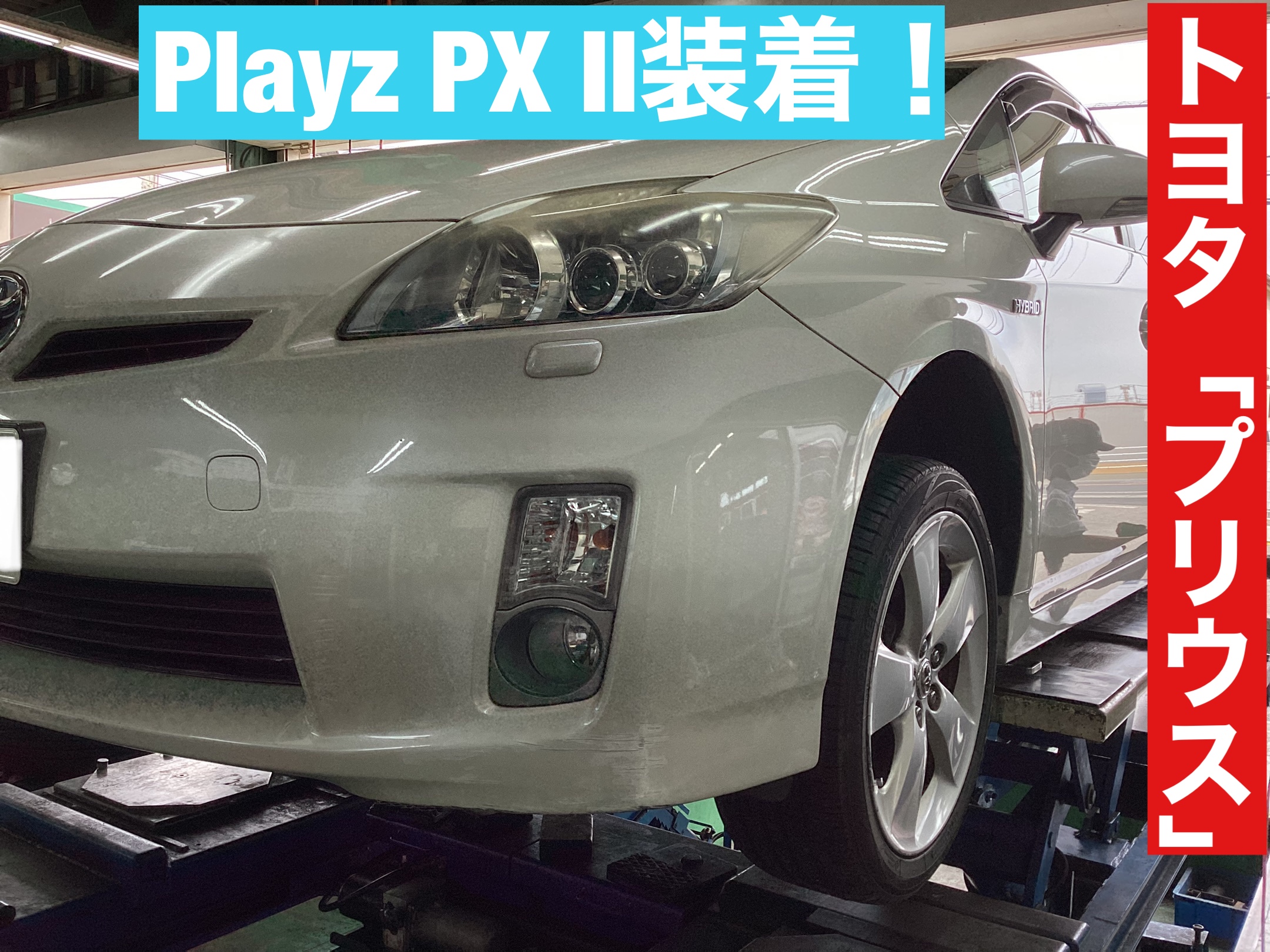 トヨタ「30型プリウス」にPlayz PX II装着！ | 店舗おススメ情報 