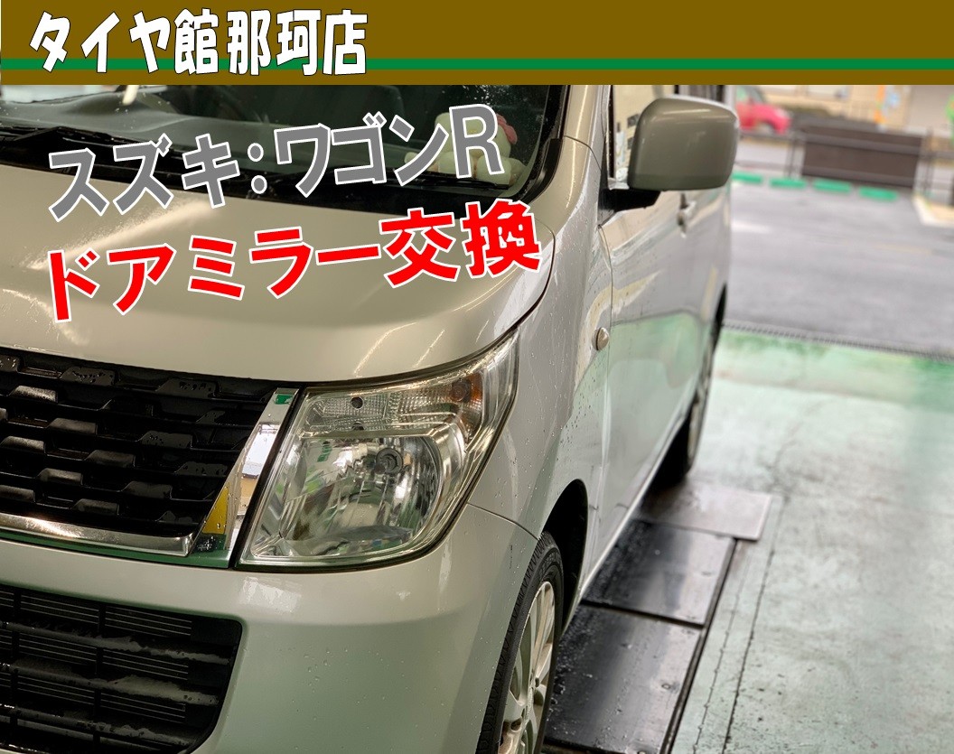 ワゴンＲ ドアミラー交換 | スズキ ワゴンR その他 その他 > 一般整備