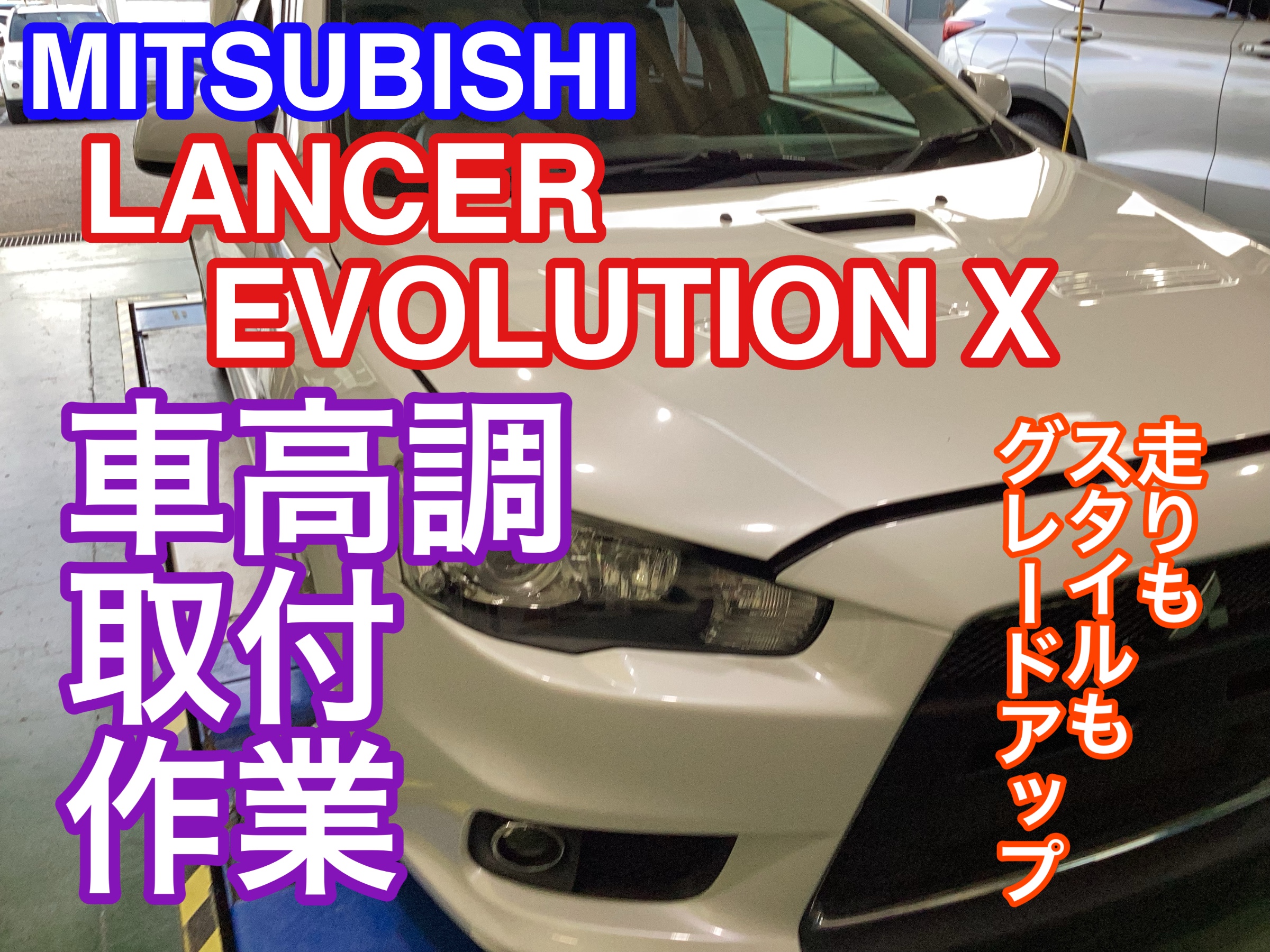 MITSUBISHI ランサーエボリューションX】車高調取付作業。走りも