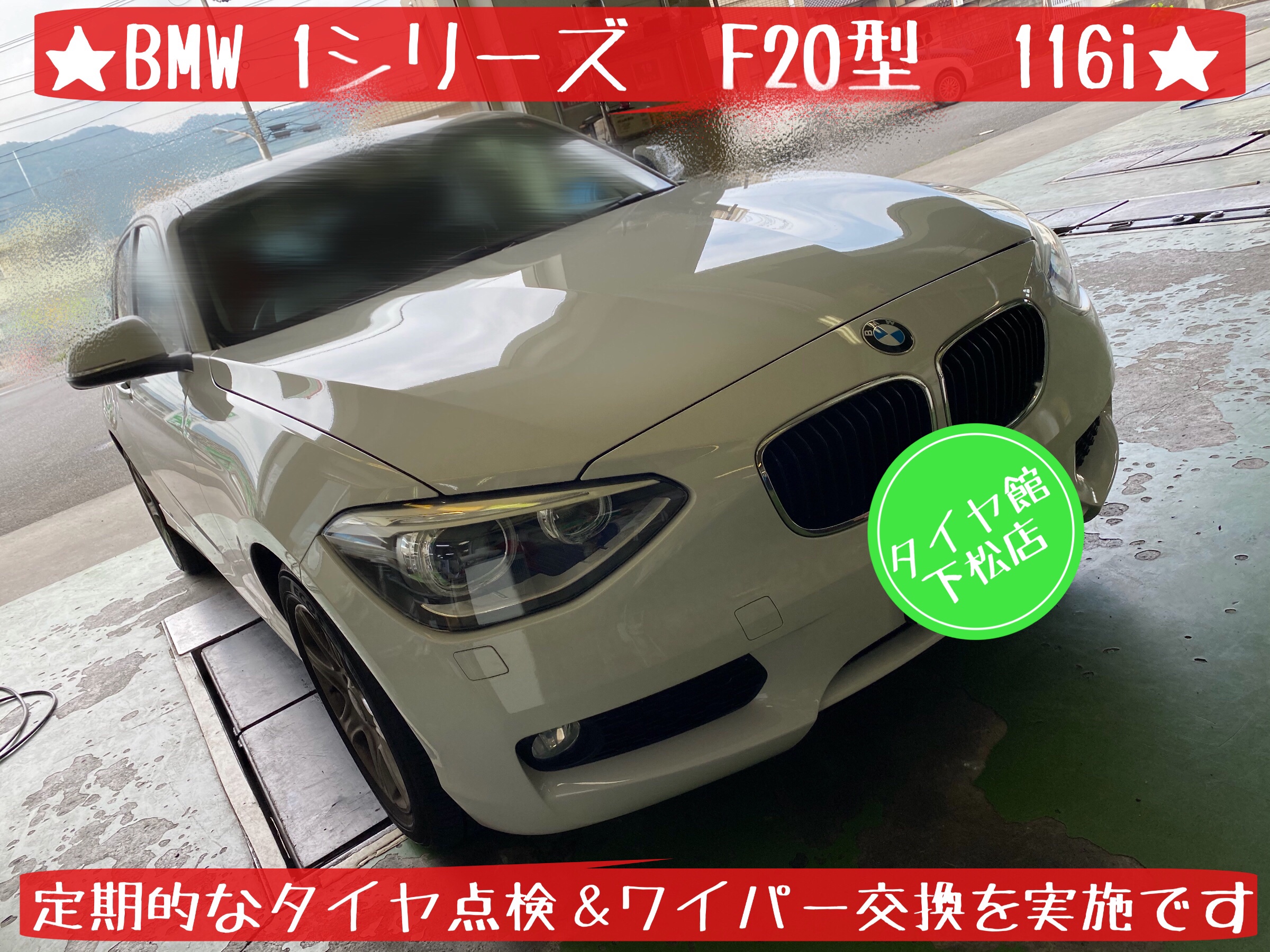 ブリヂストン　タイヤ館下松店　タイヤ交換　オイル交換　バッテリー交換　ワイパー交換　エアコンフィルター交換　アライメント調整