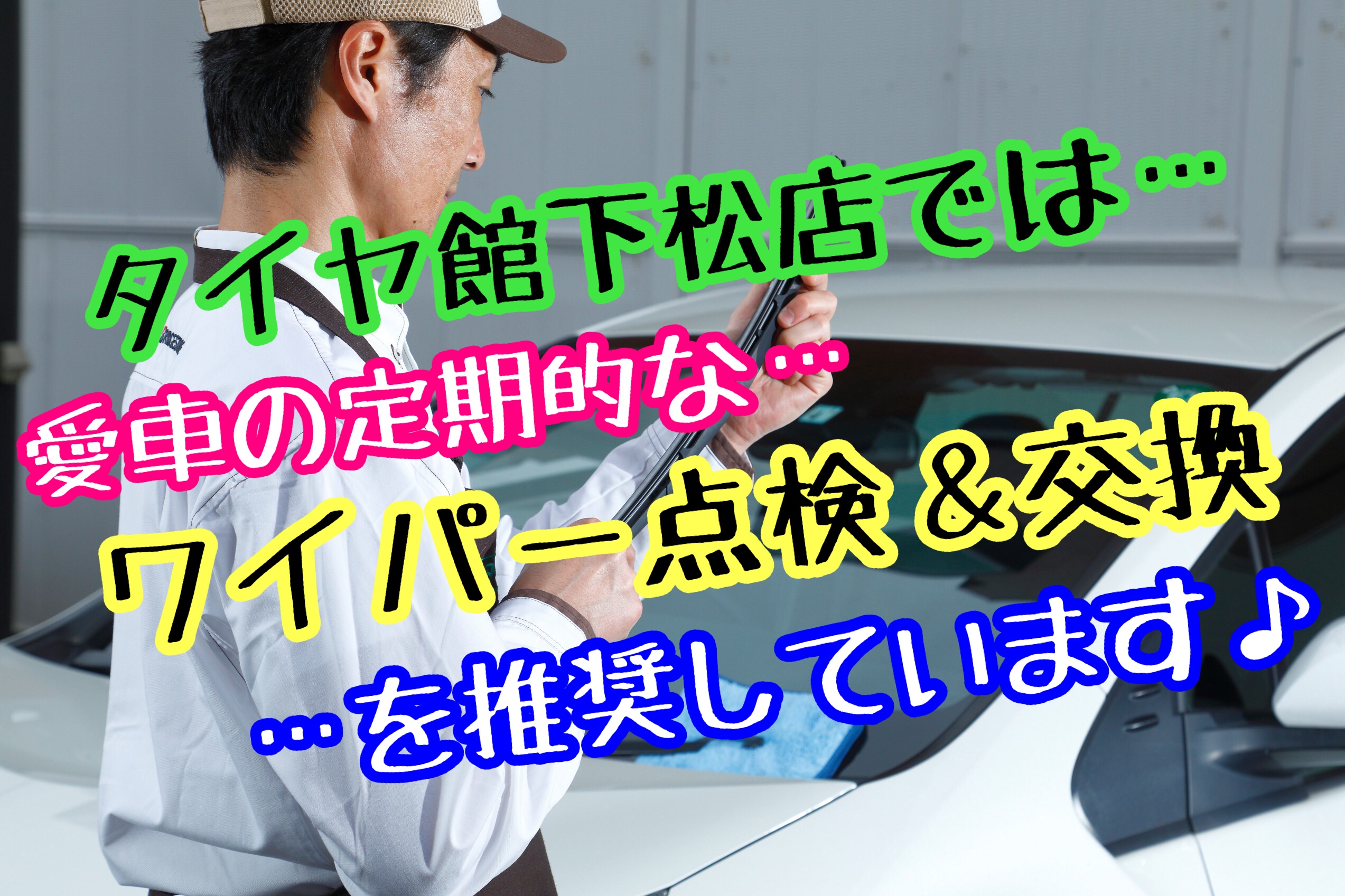 ブリヂストン　タイヤ館下松店　ワイパー交換